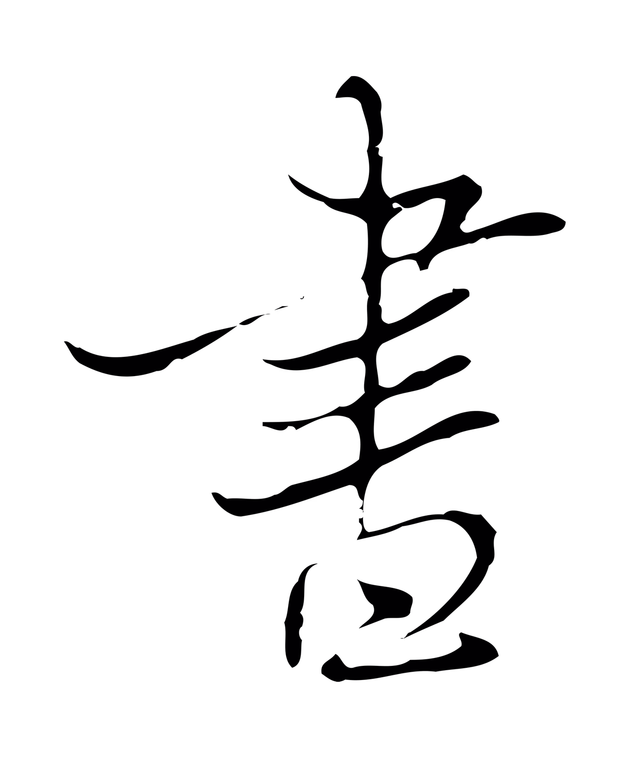 张照「書」字书法图片