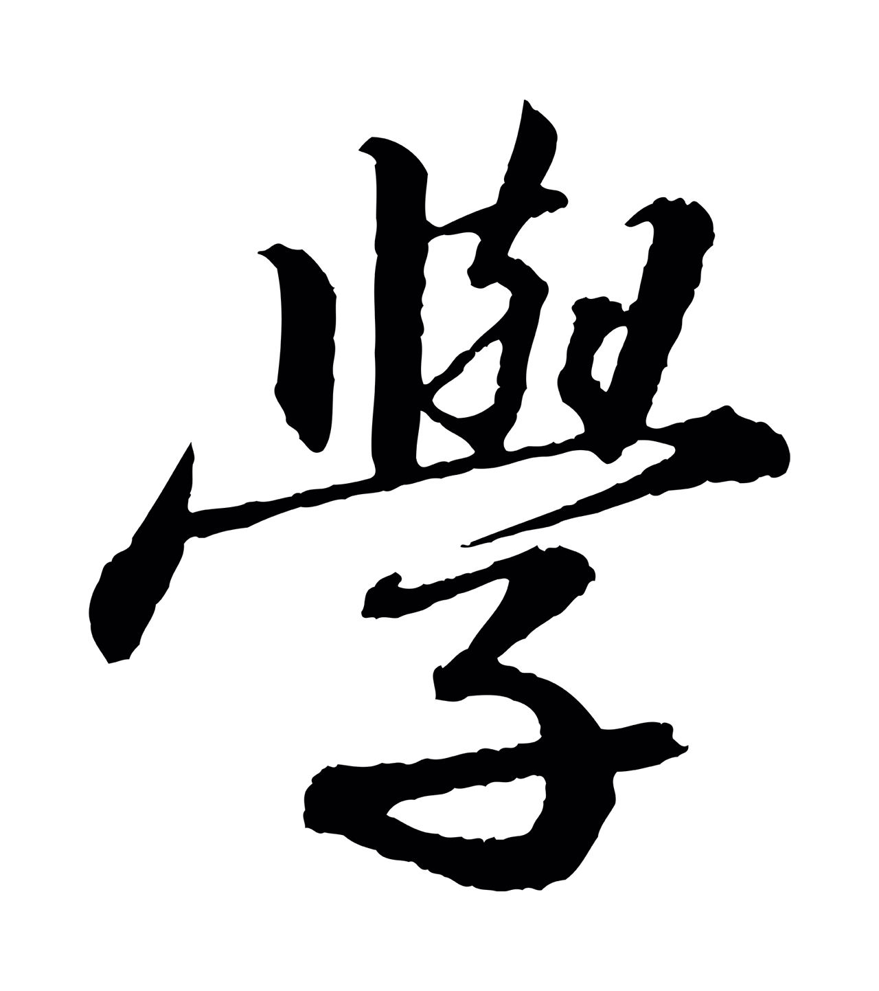 苏轼「學」字书法图片