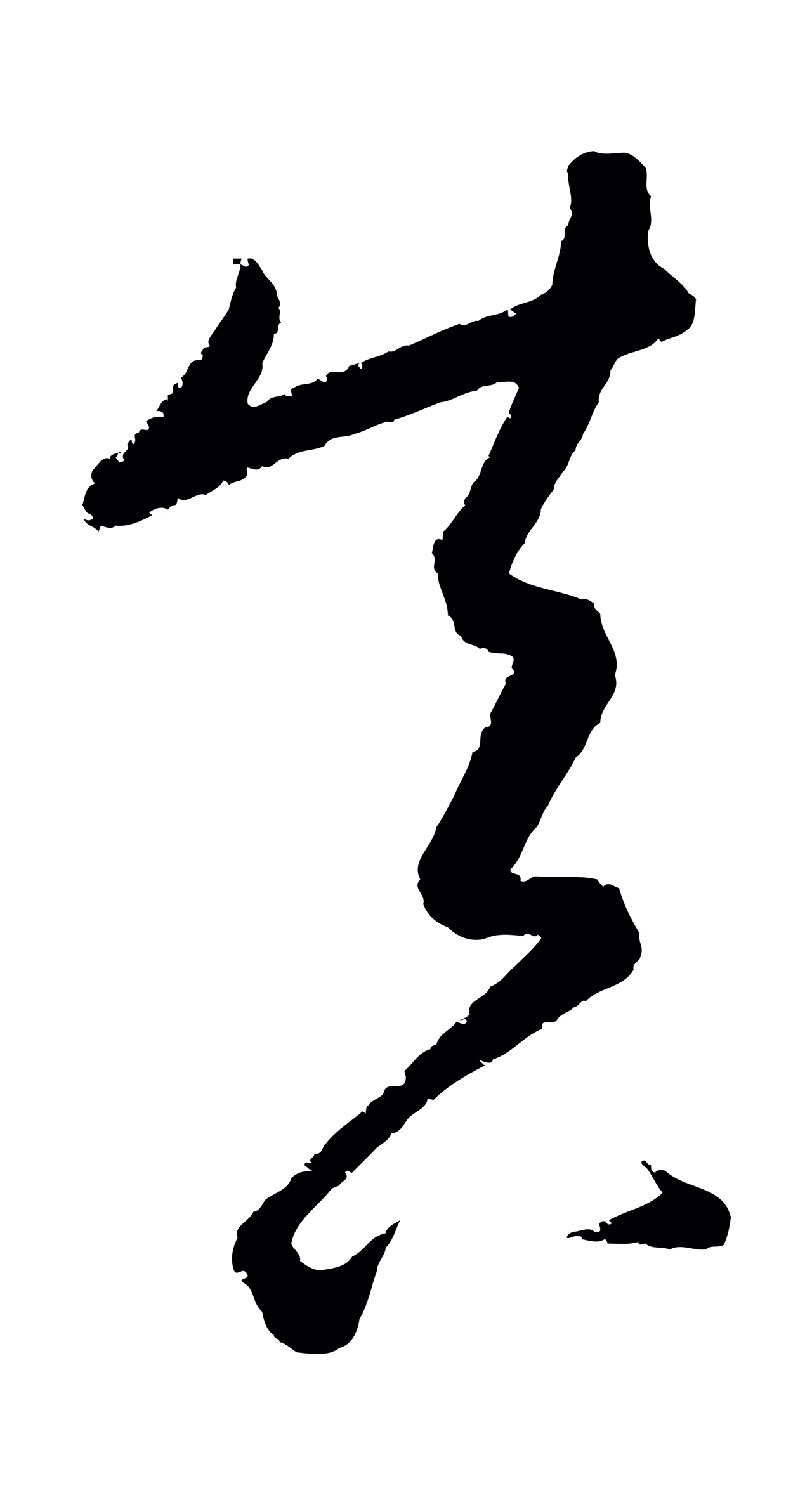 康里巎巎「真」字书法图片