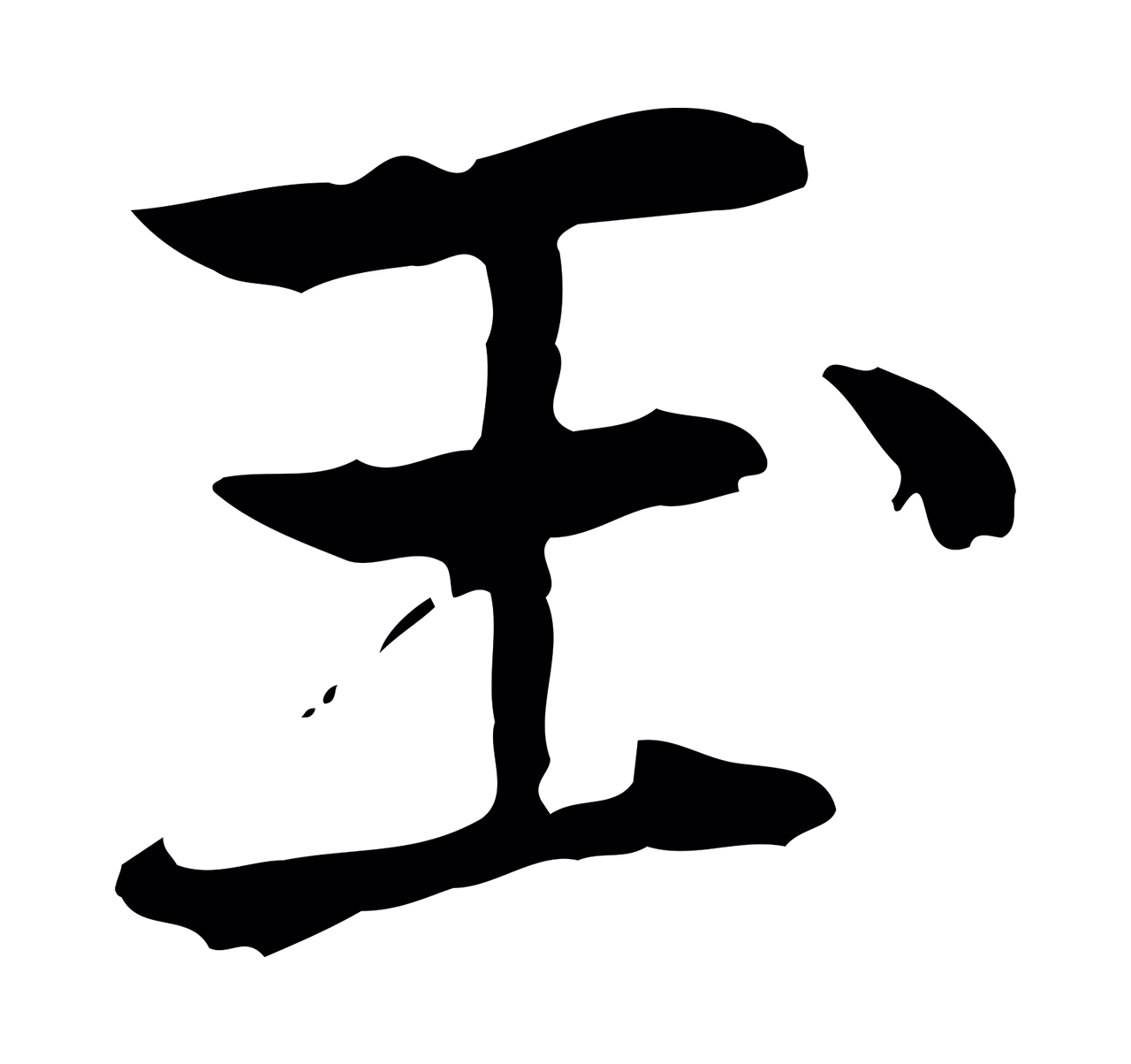 乃贤「玉」字书法图片