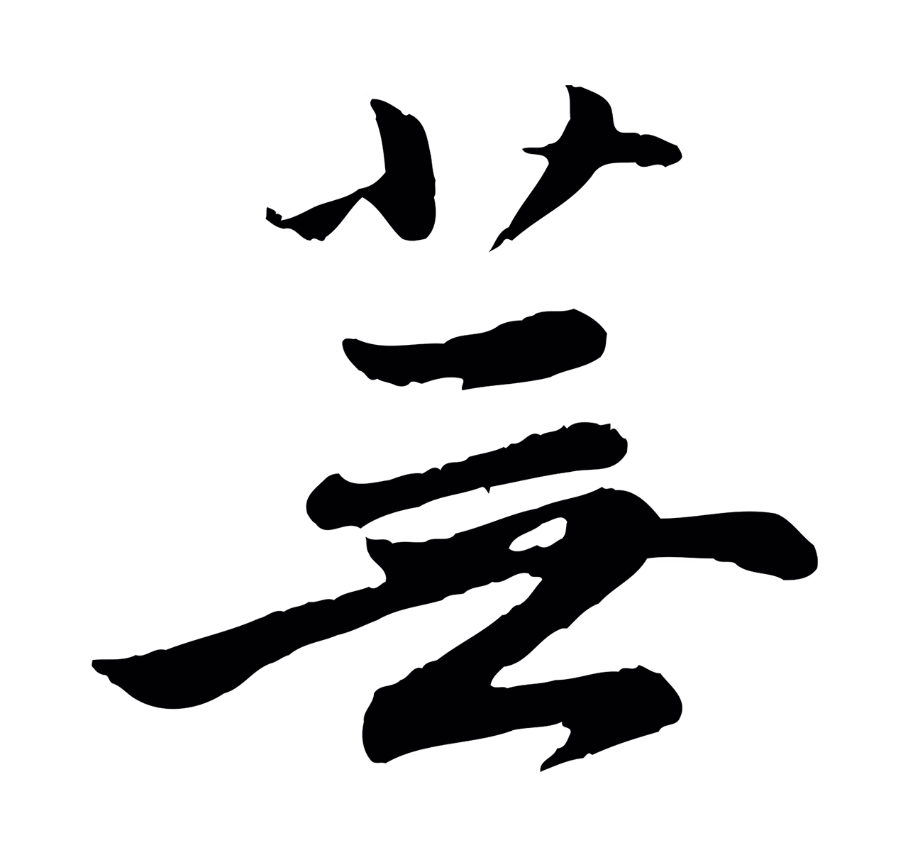 赵孟頫「蕪」字书法图片