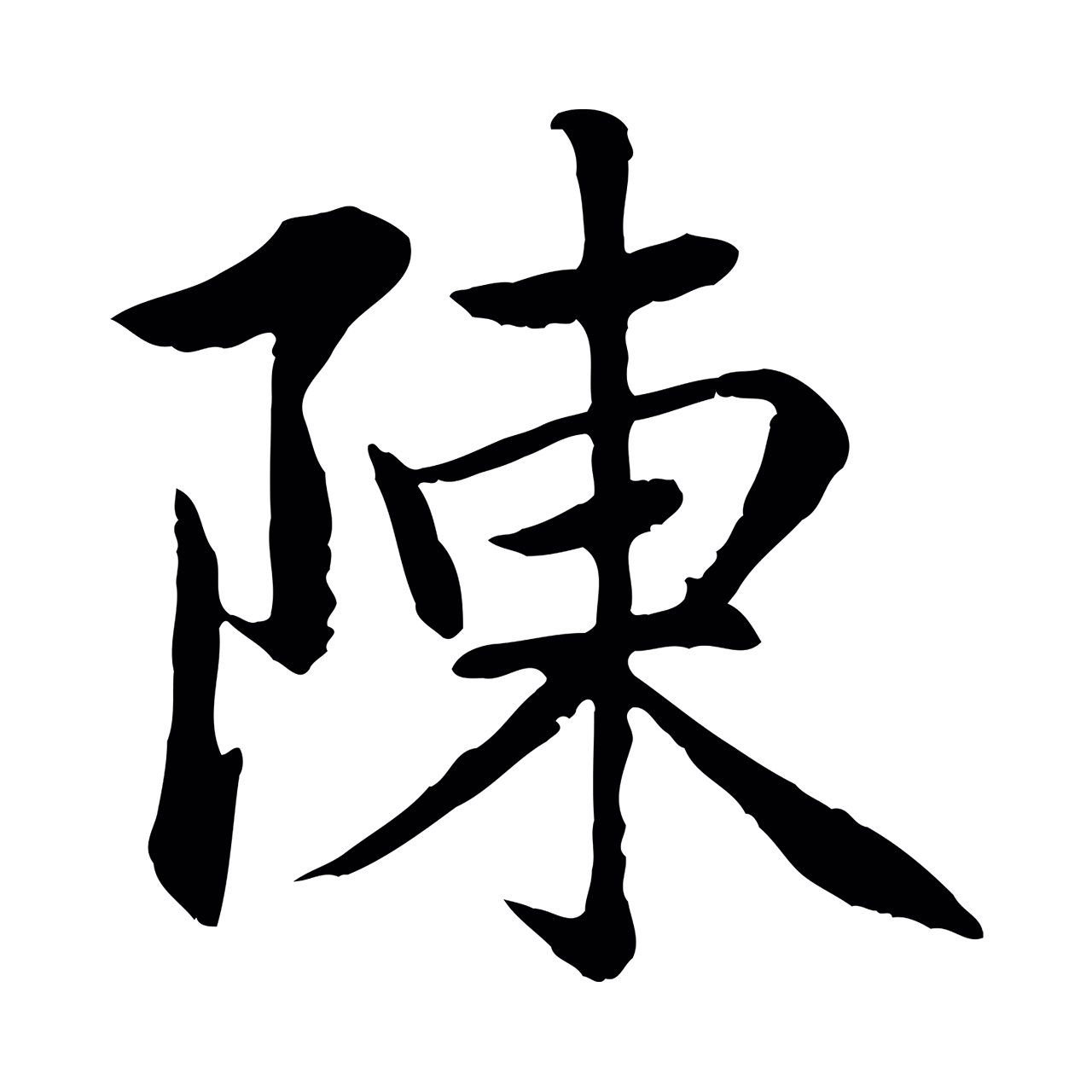 赵孟頫「陳」字书法图片