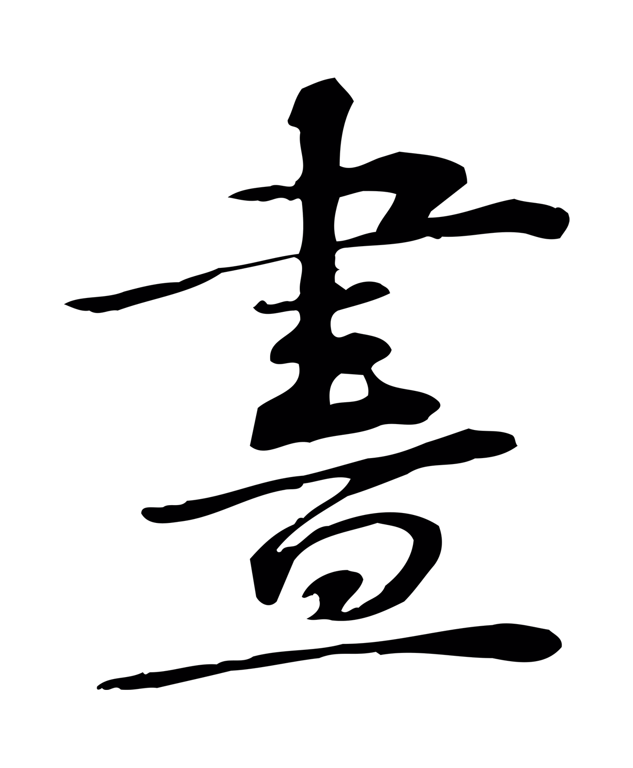 苏过「畫」字书法图片