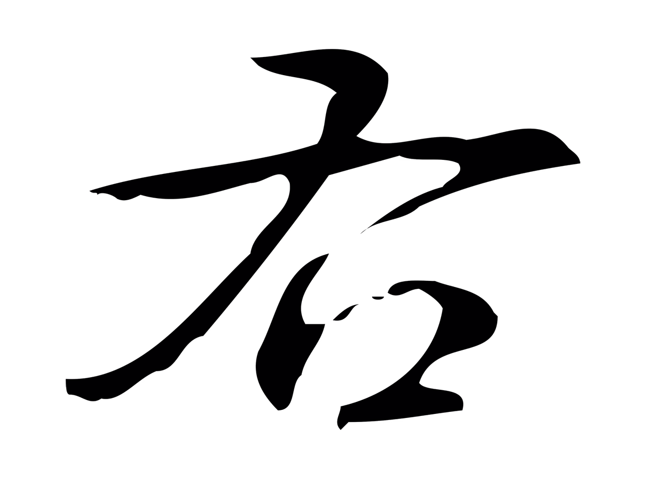 弘历「右」字书法图片
