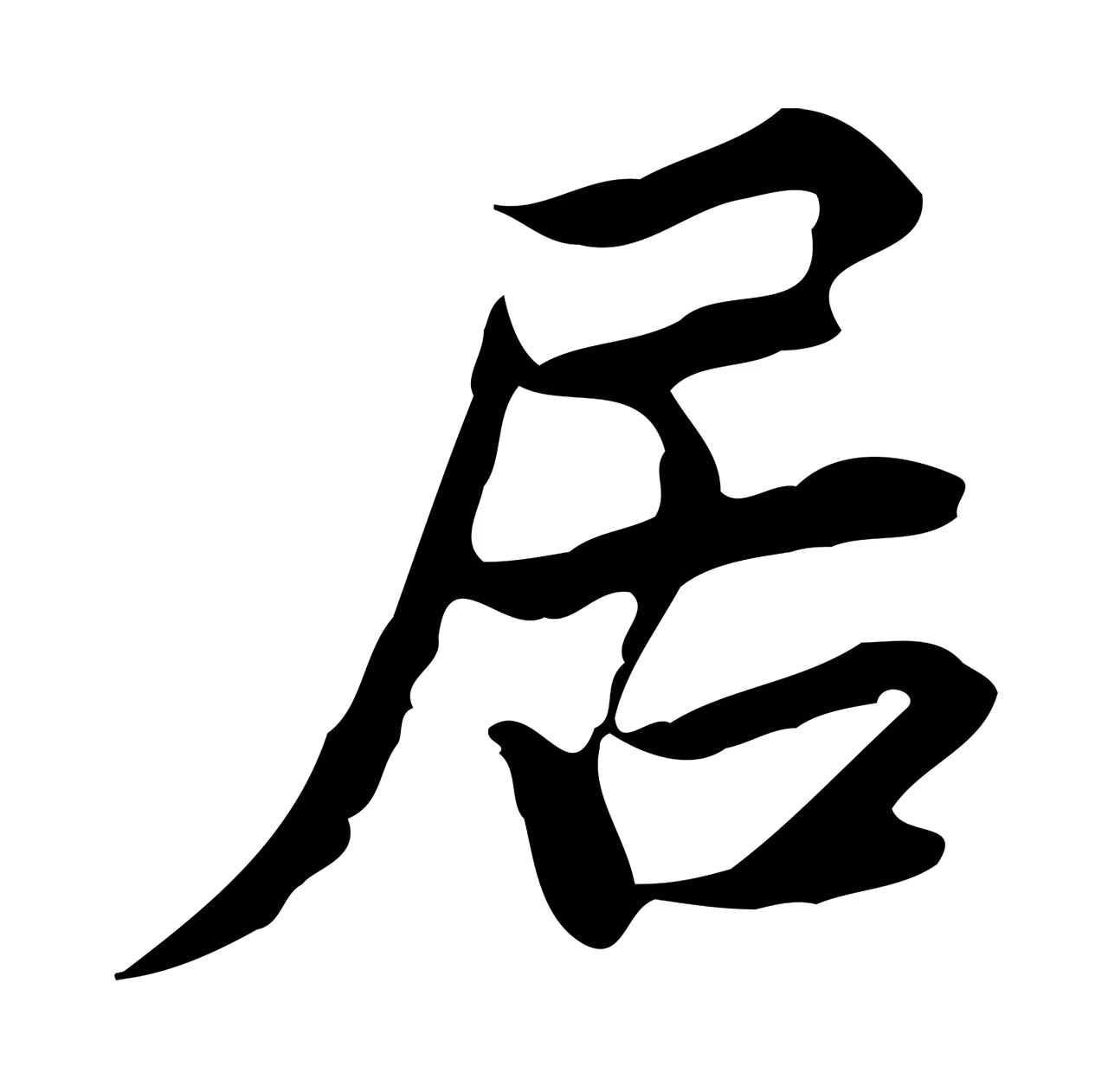 蔡襄「居」字书法图片