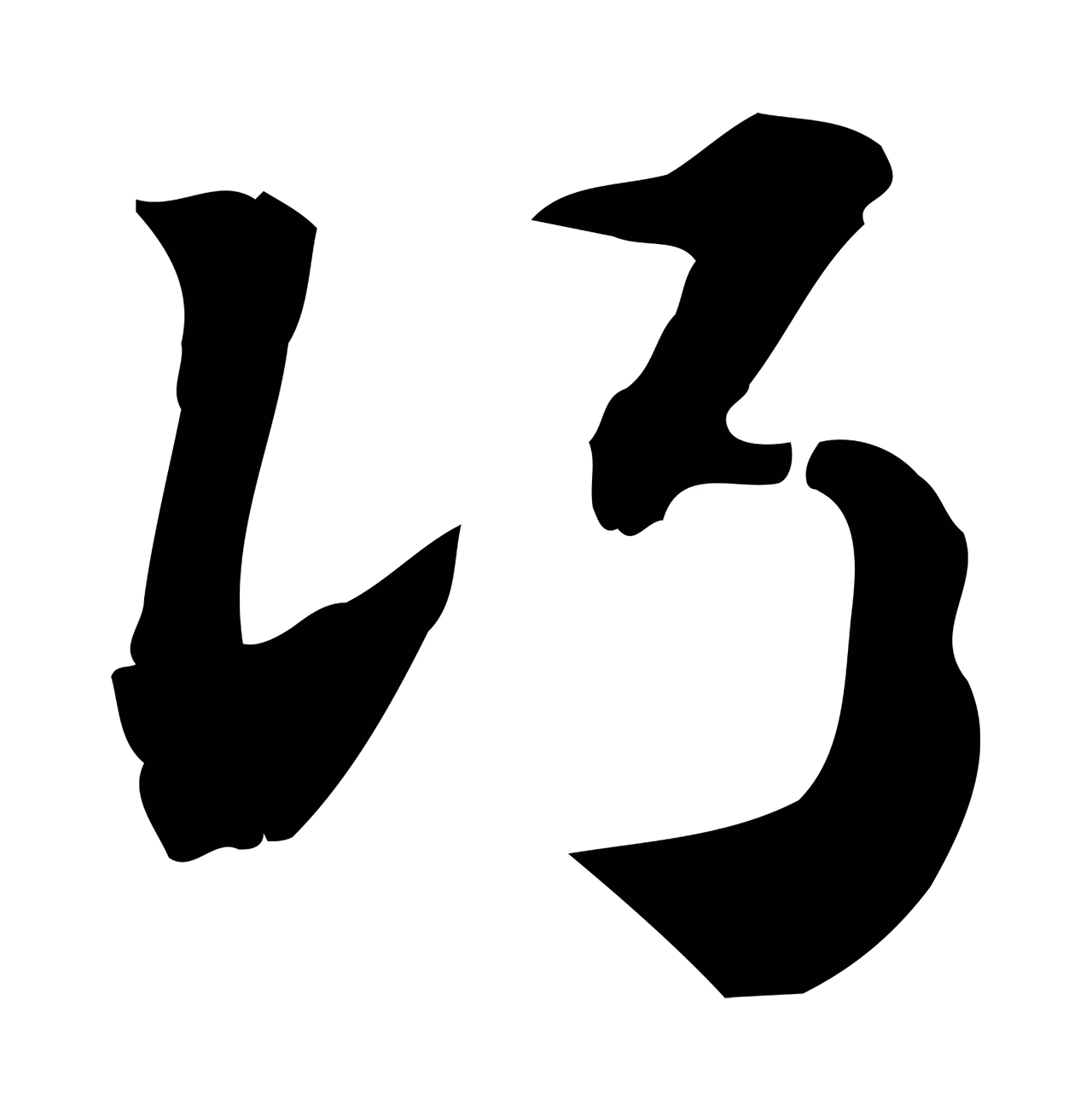赵孟頫「行」字书法图片