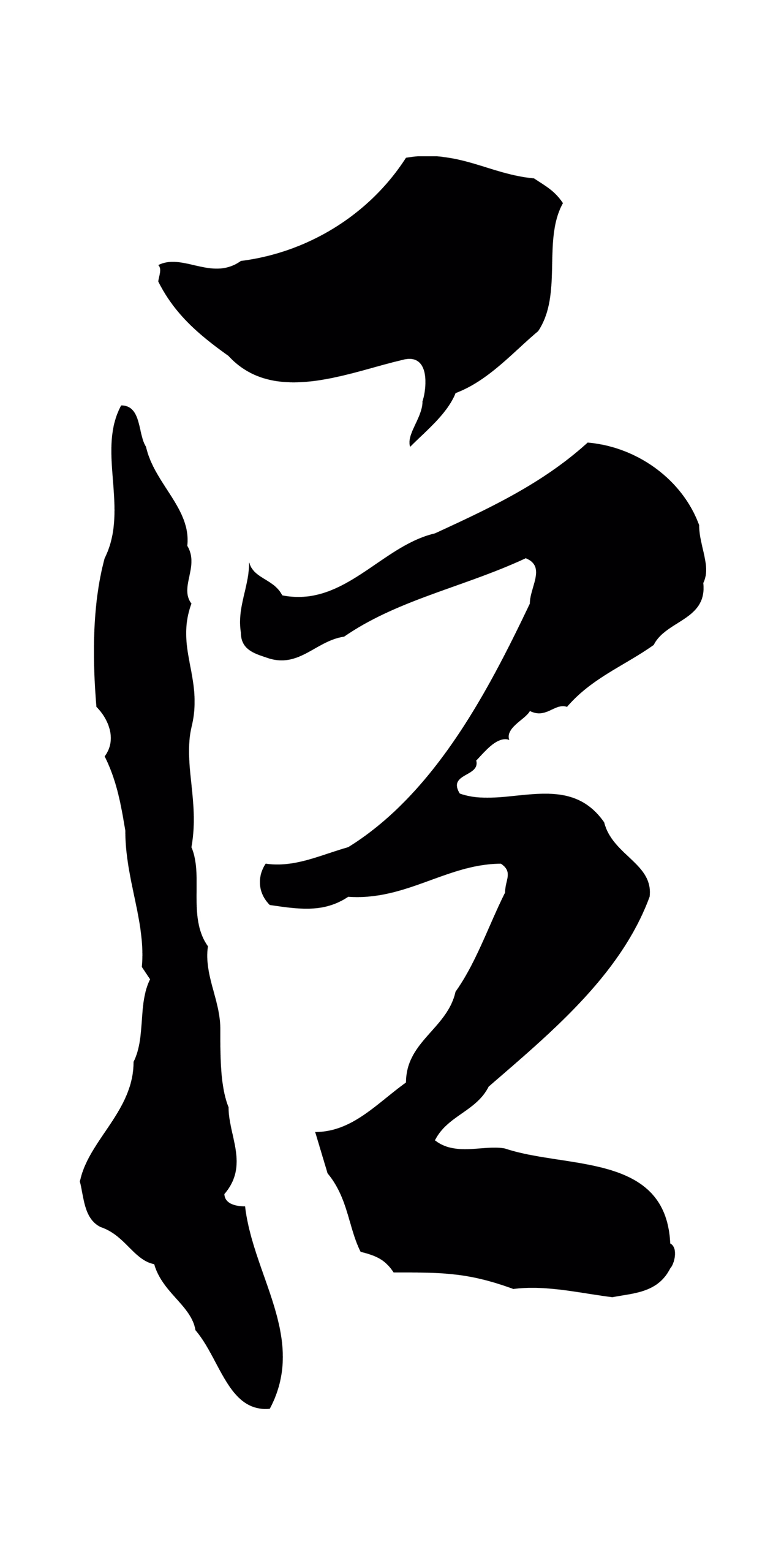 米友仁「臣」字书法图片