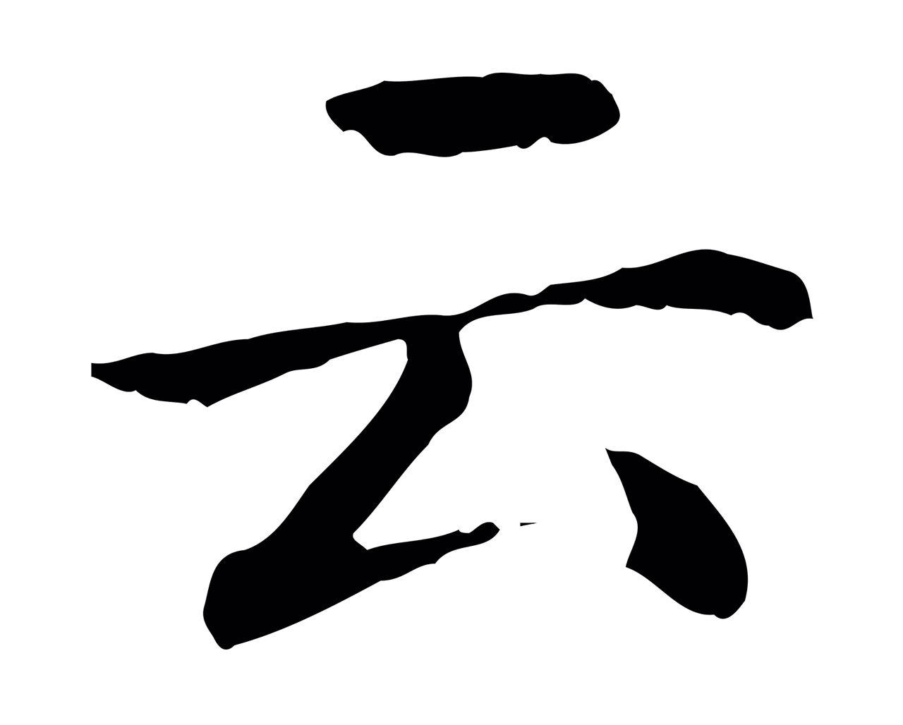 赵孟頫「云」字书法图片
