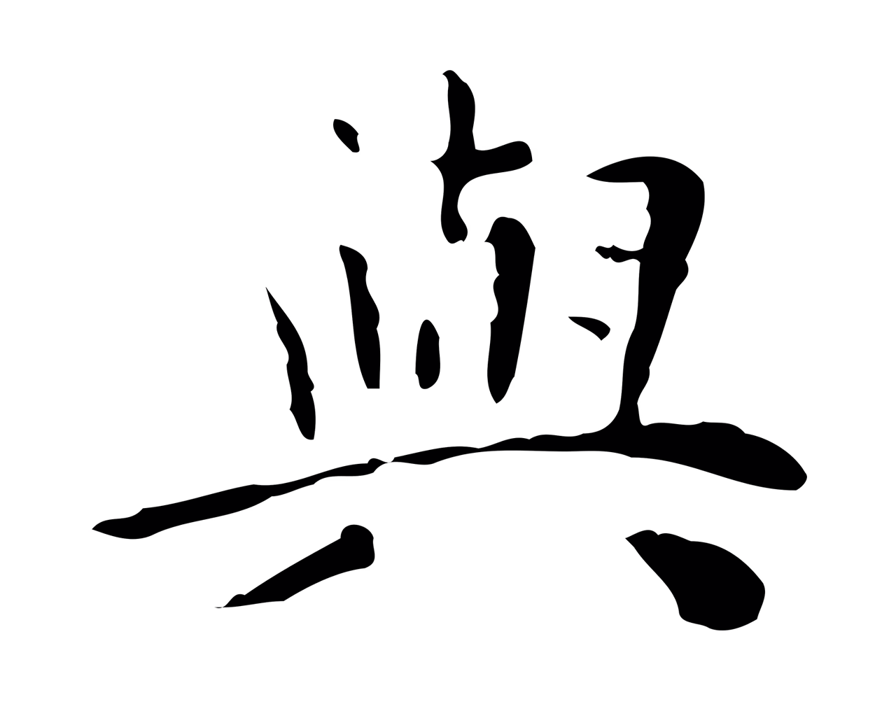 祝允明「與」字书法图片