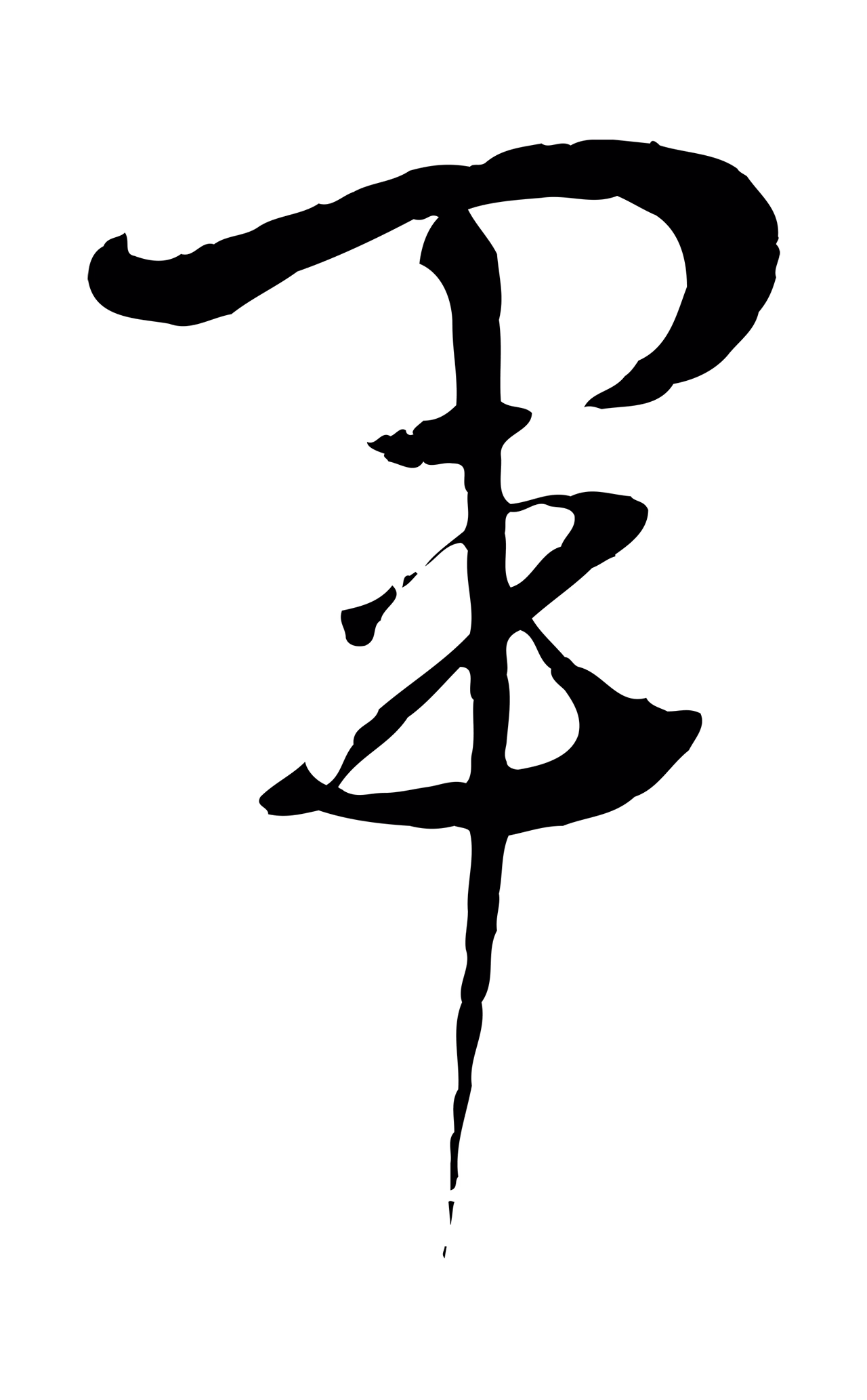 孙过庭「軍」字书法图片
