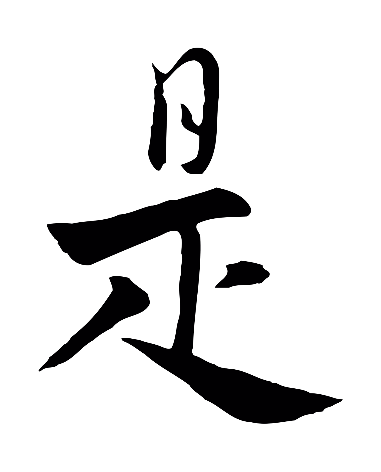 饶介「是」字书法图片