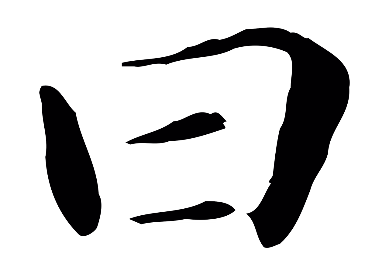董其昌「曰」字书法图片