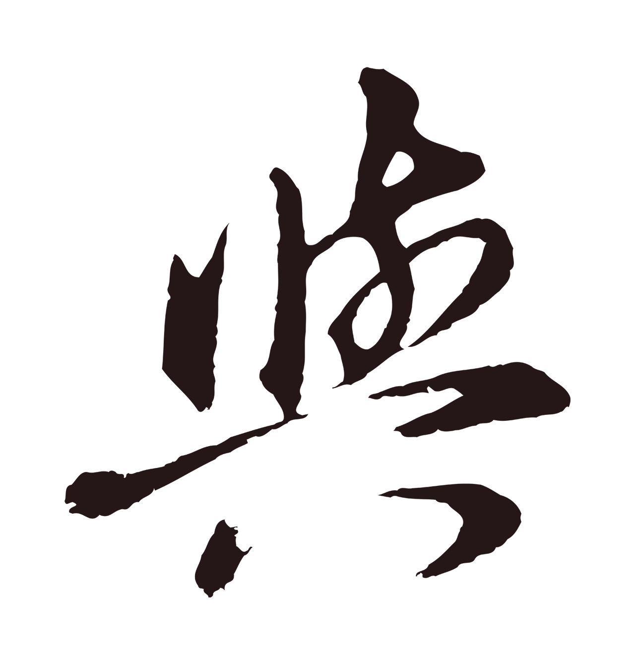 董其昌「與」字书法图片