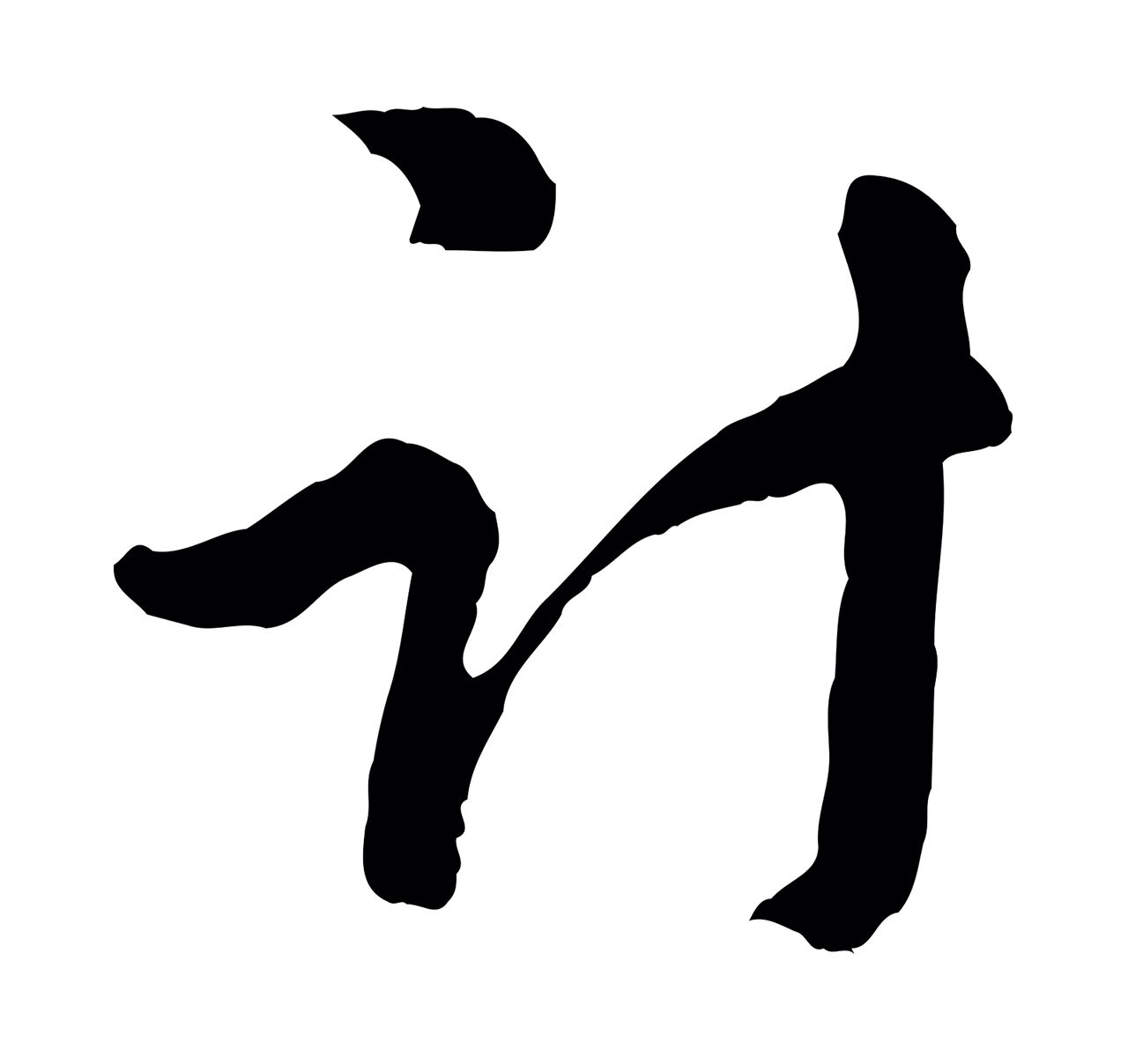 管道昇「計」字书法图片
