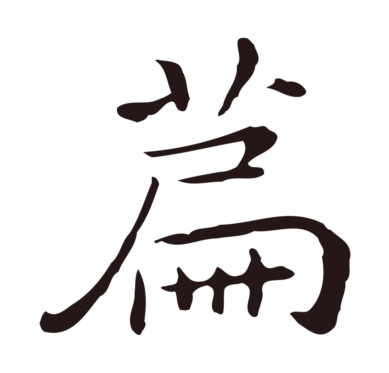 祝允明「篇」字书法图片
