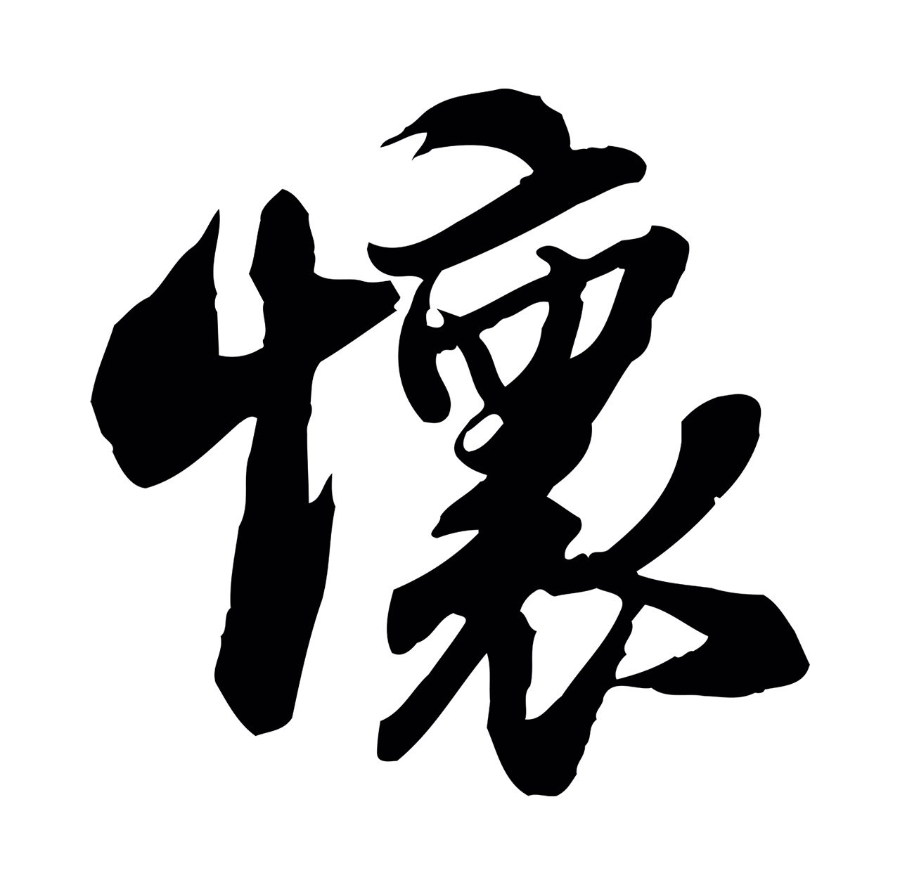 苏轼「懷」字书法图片