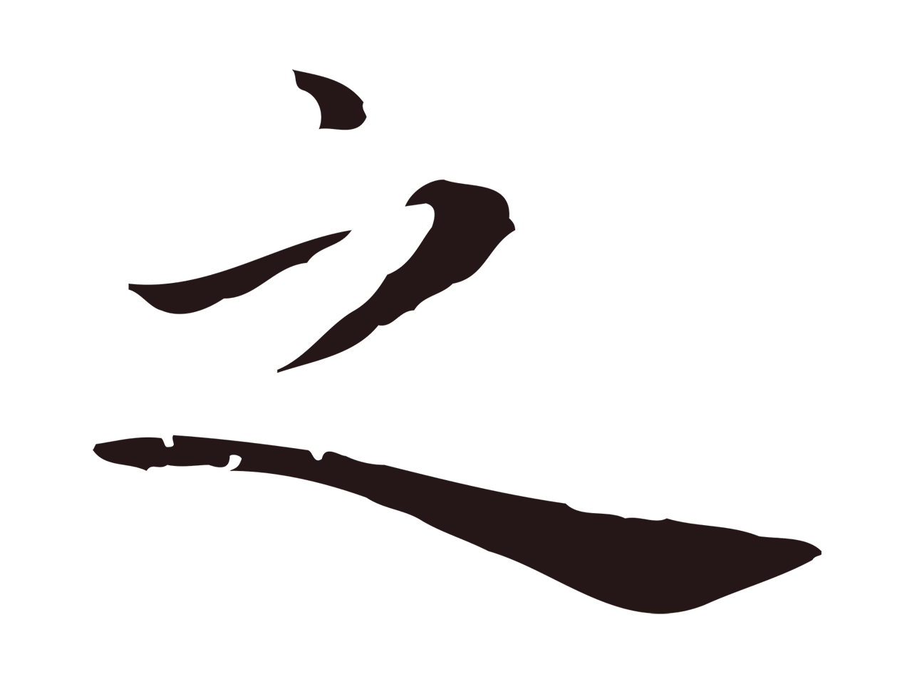 祝允明「之」字书法图片
