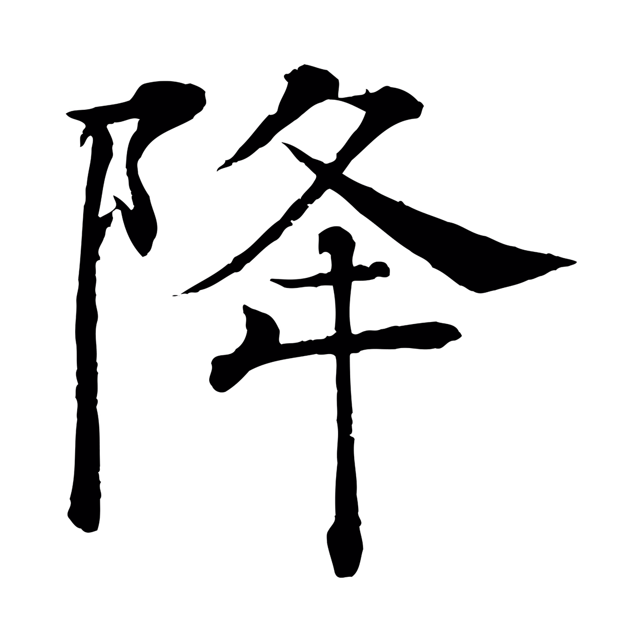 褚遂良「降」字书法图片