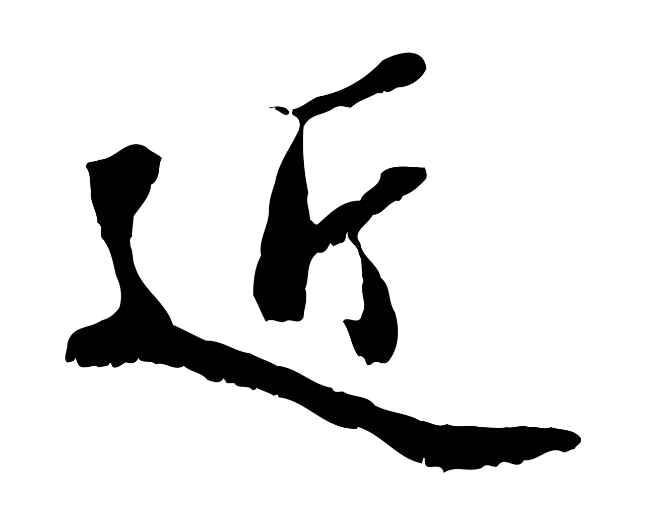 蒋璨「近」字书法图片