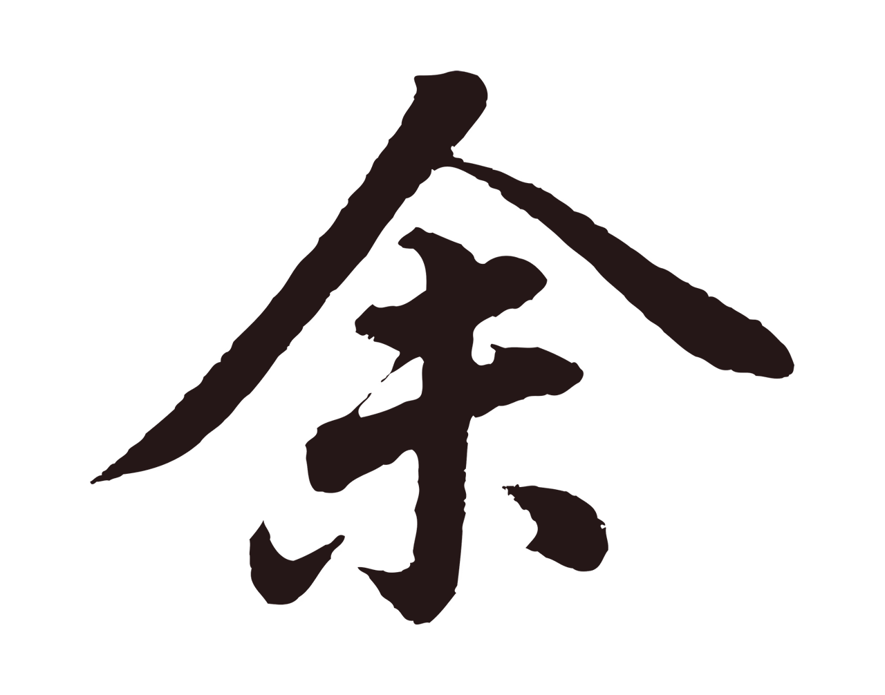 董其昌「余」字书法图片