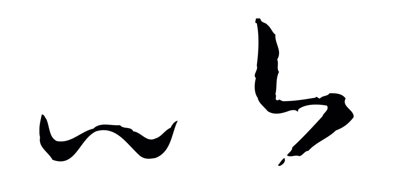 赵构「以」字书法图片