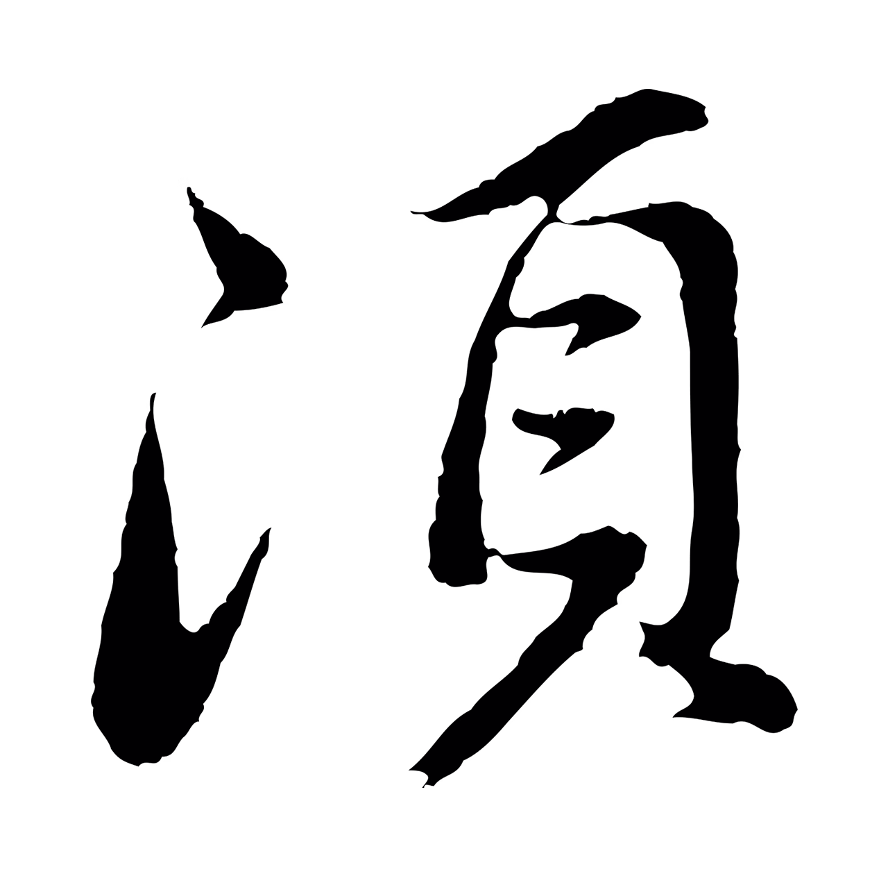 董其昌「須」字书法图片