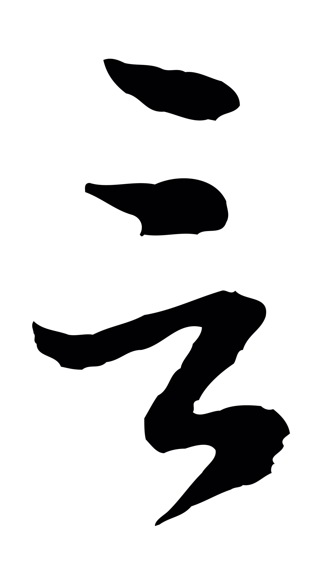 赵孟頫「言」字书法图片