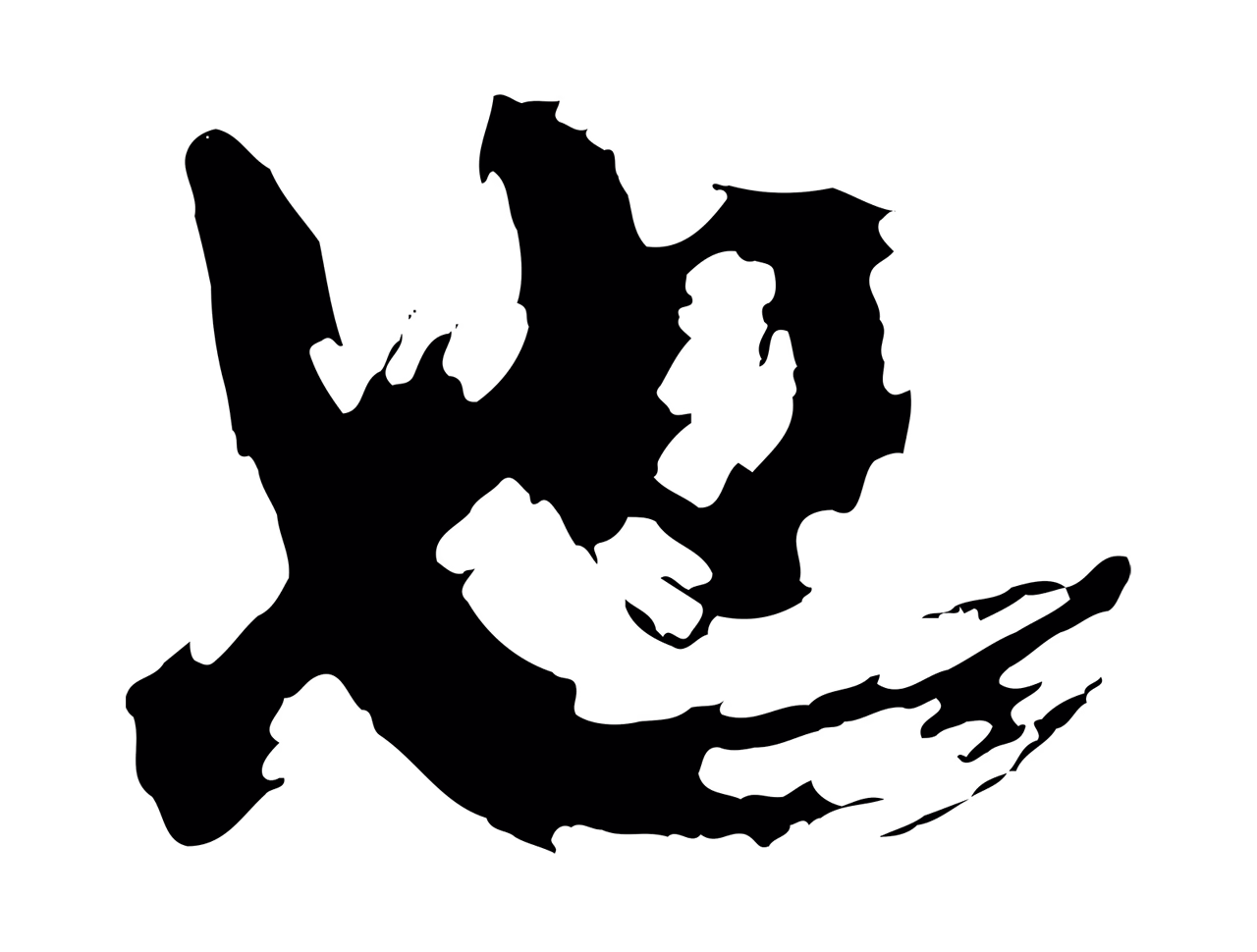 邓文原「也」字书法图片