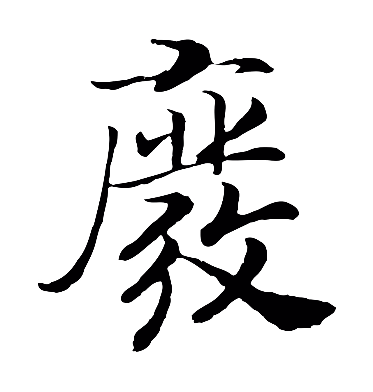 赵构「廢」字书法图片