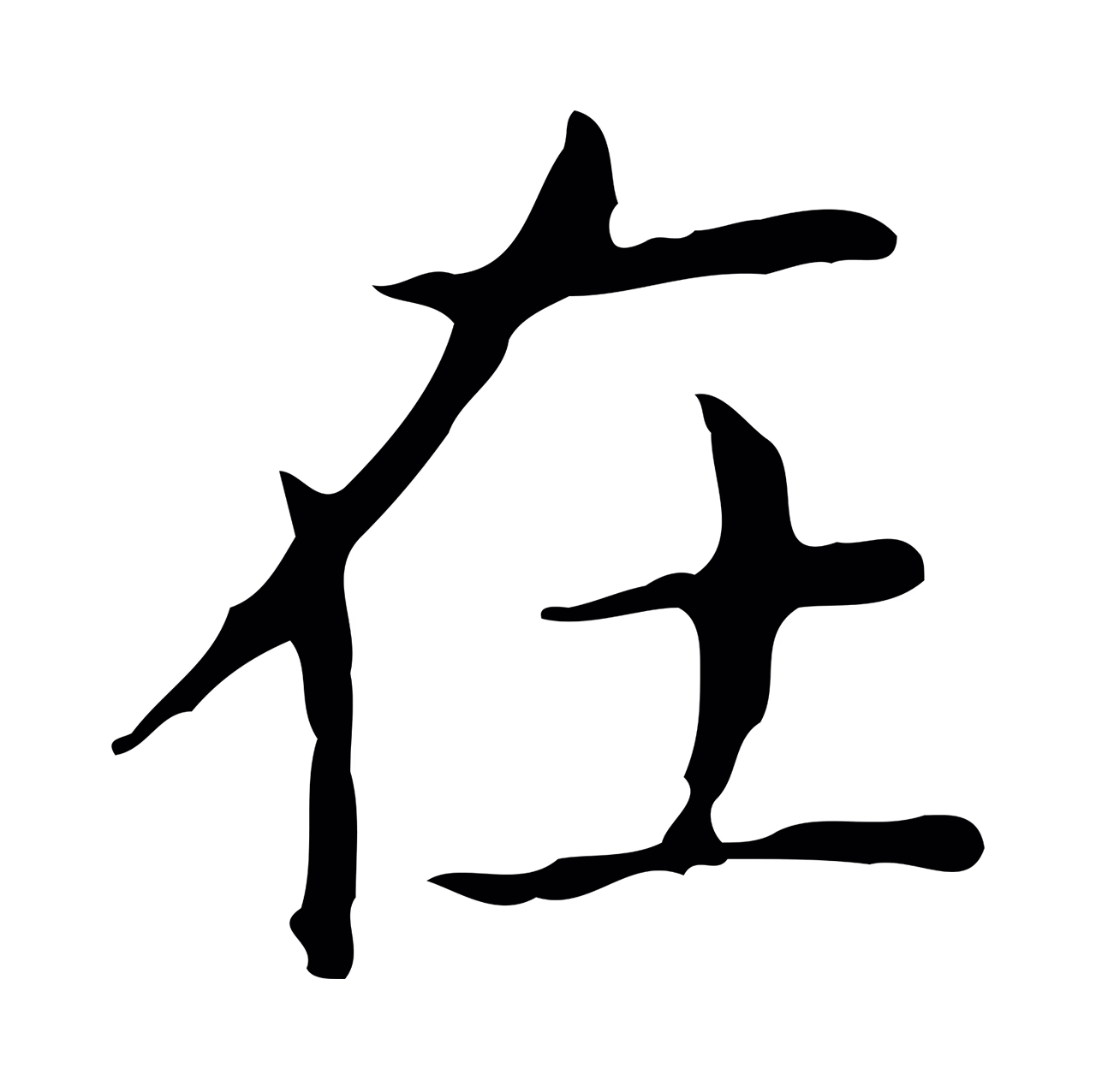 王羲之「在」字书法图片