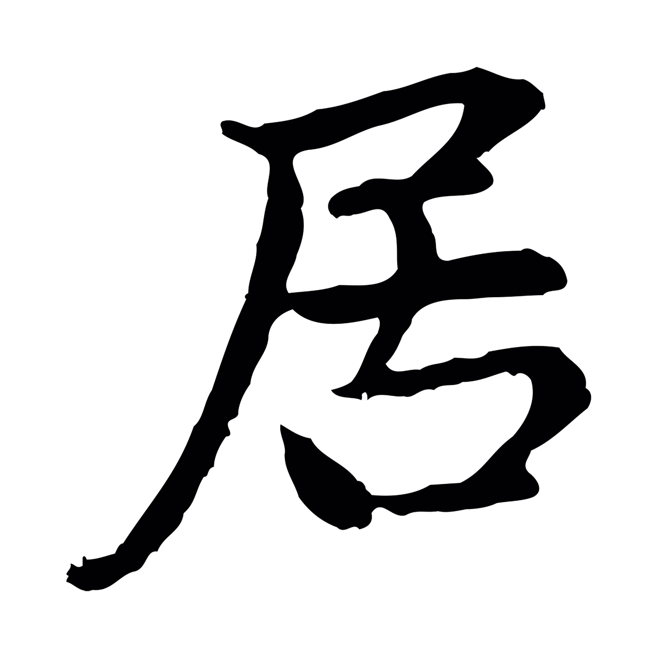 赵孟頫「居」字书法图片