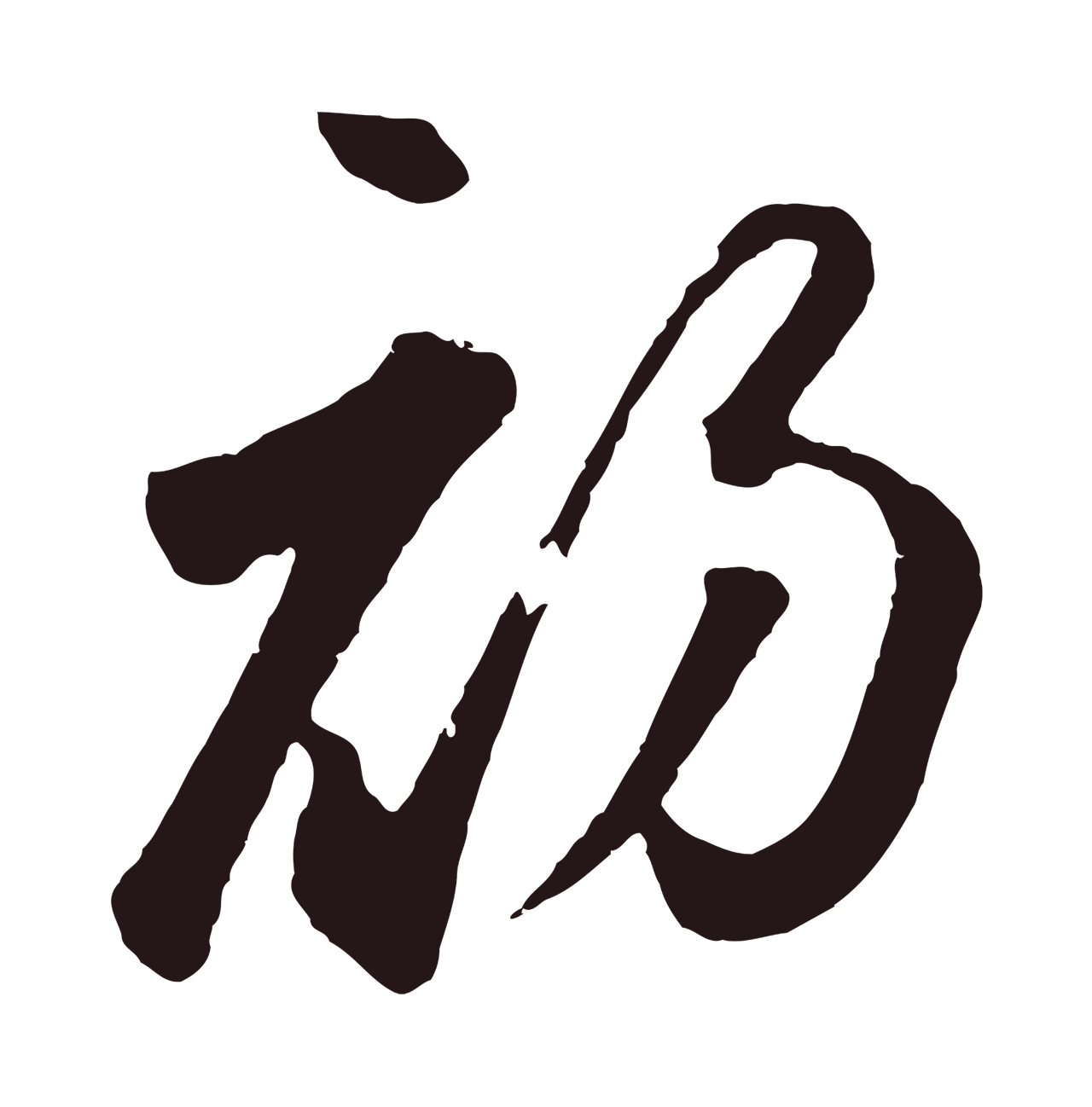 鲜于枢「初」字书法图片