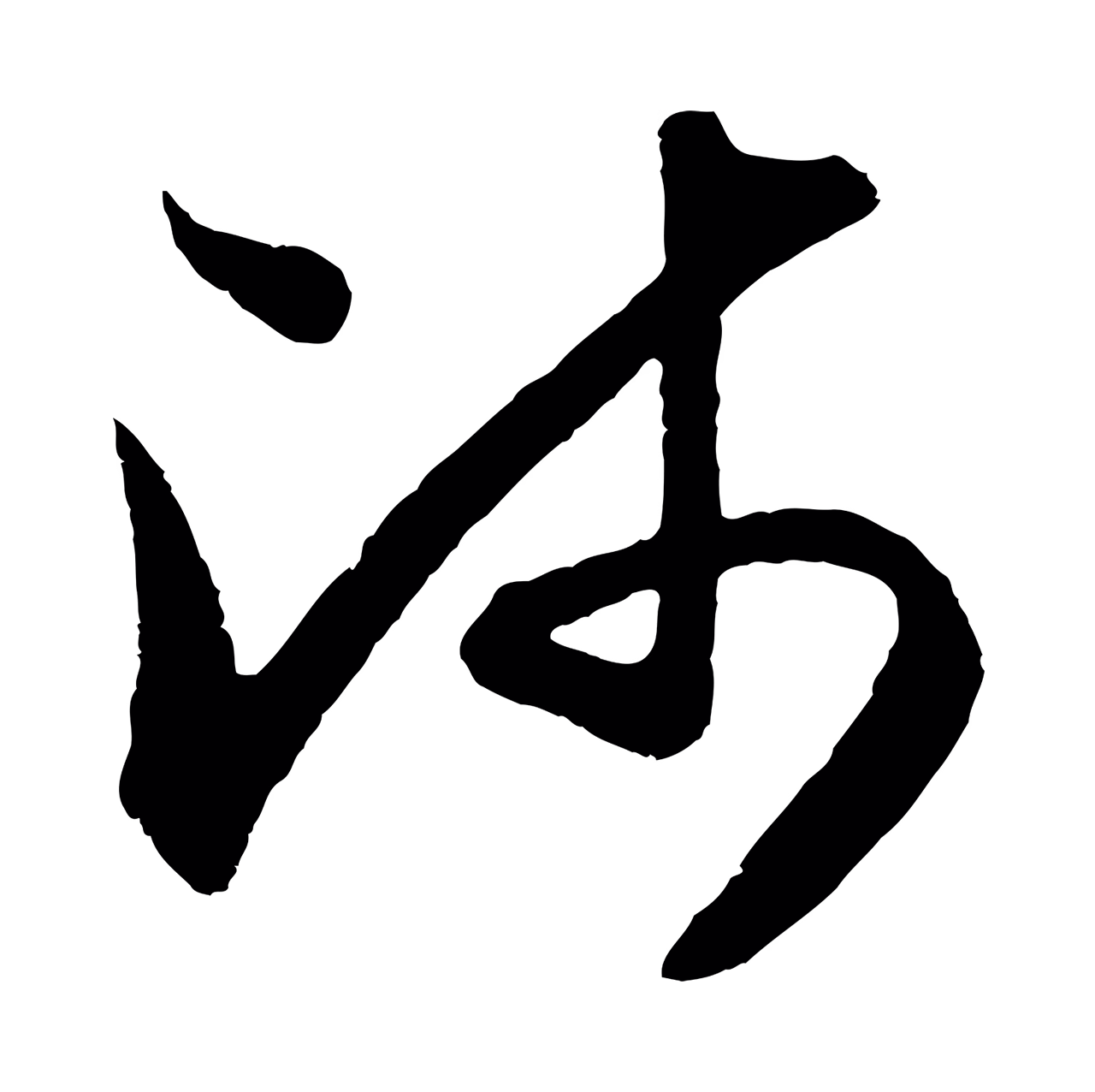 赵孟頫「師」字书法图片