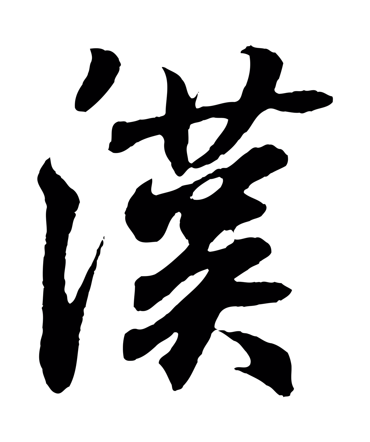 王羲之「漢」字书法图片