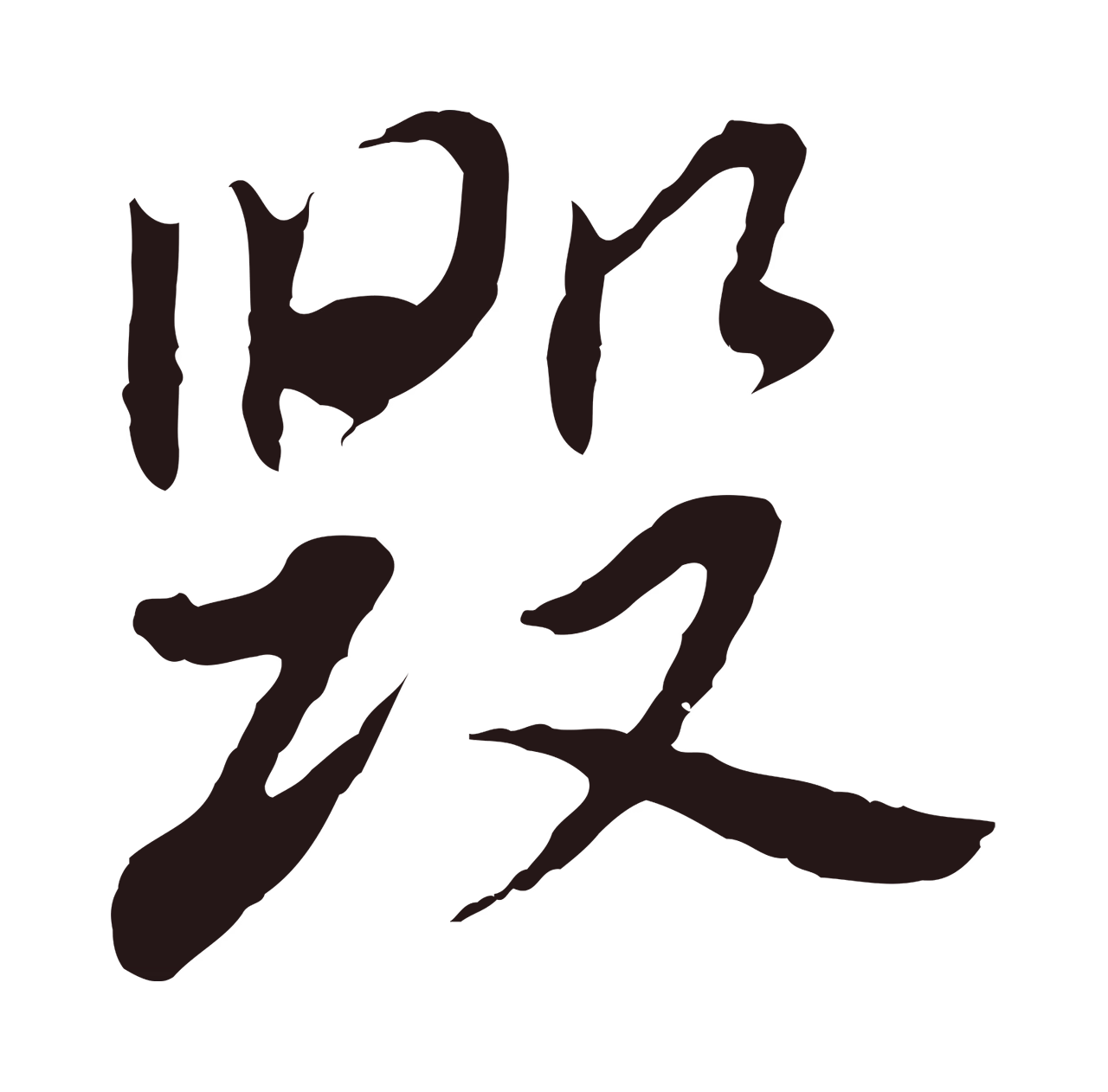 董其昌「毀」字书法图片