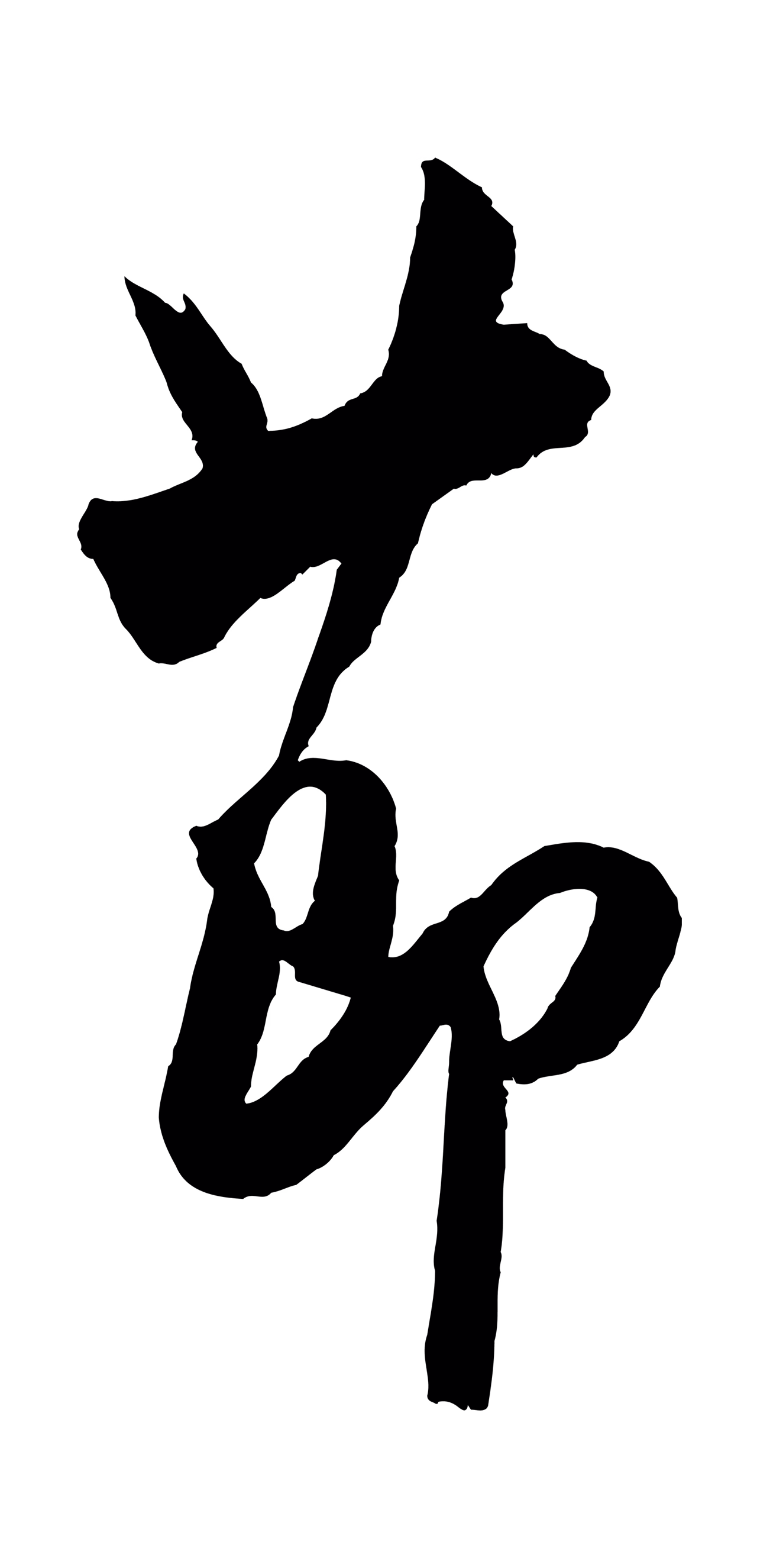 米芾「節」字书法图片