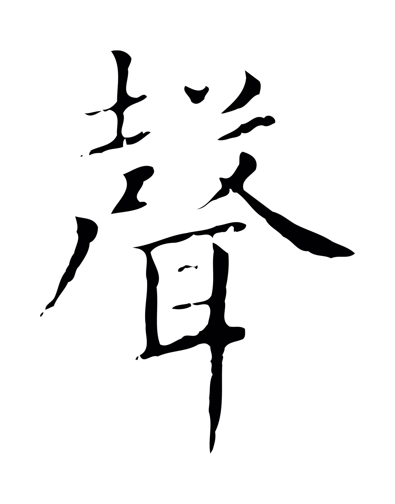 赵孟頫「聲」字书法图片
