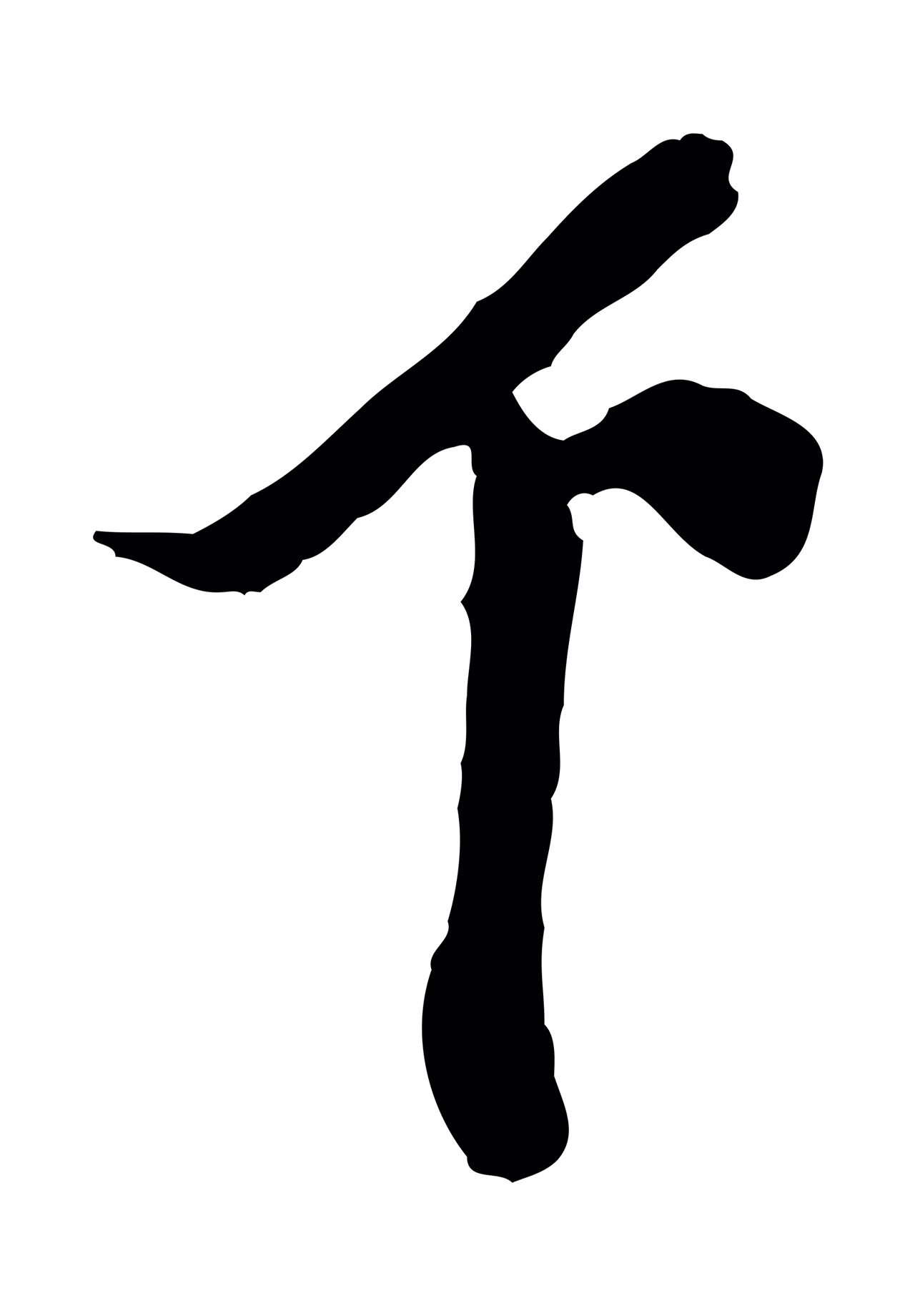 王之望「下」字书法图片