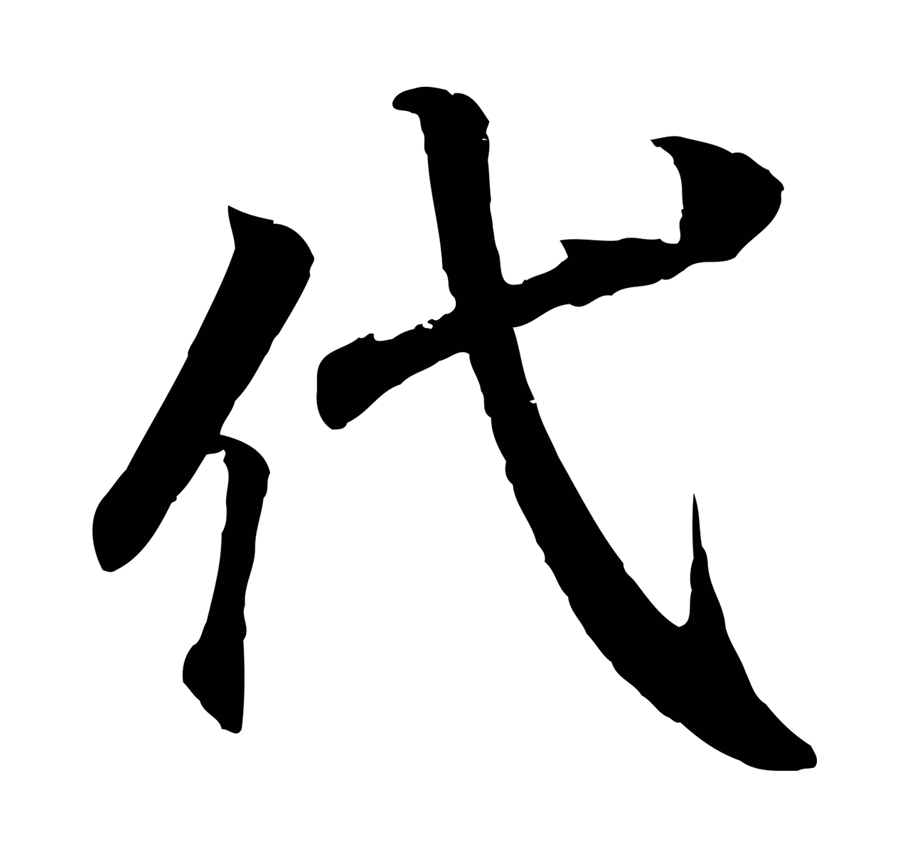 王羲之「代」字书法图片