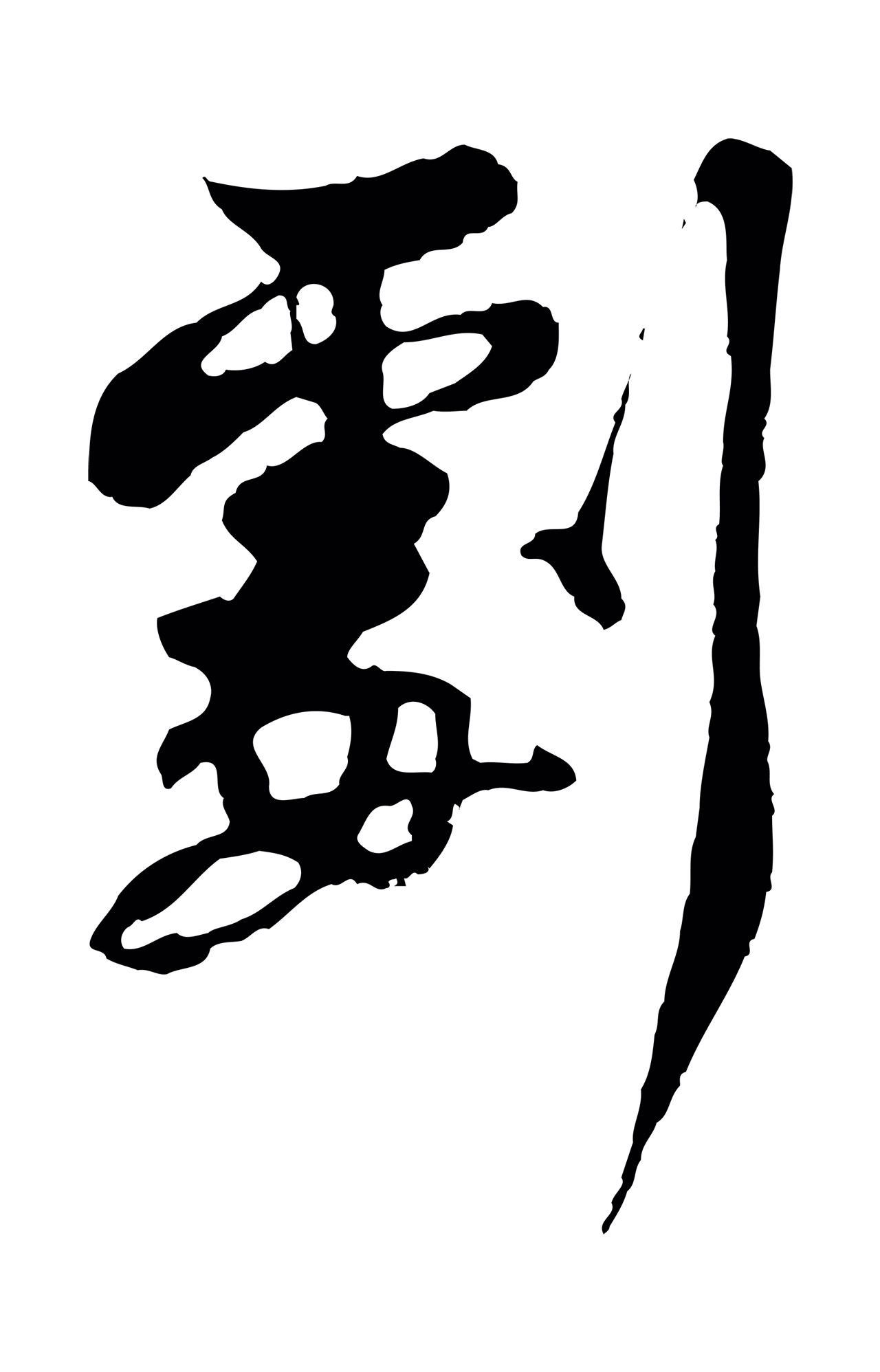 苏过「劇」字书法图片