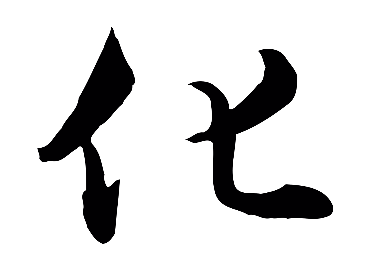 饶介「化」字书法图片