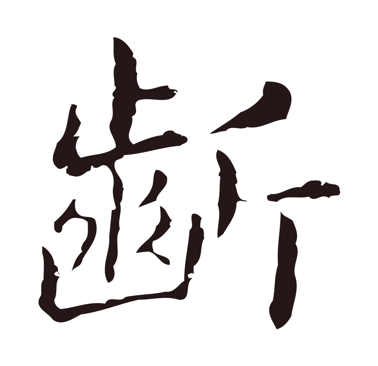 俞和「齗」字书法图片