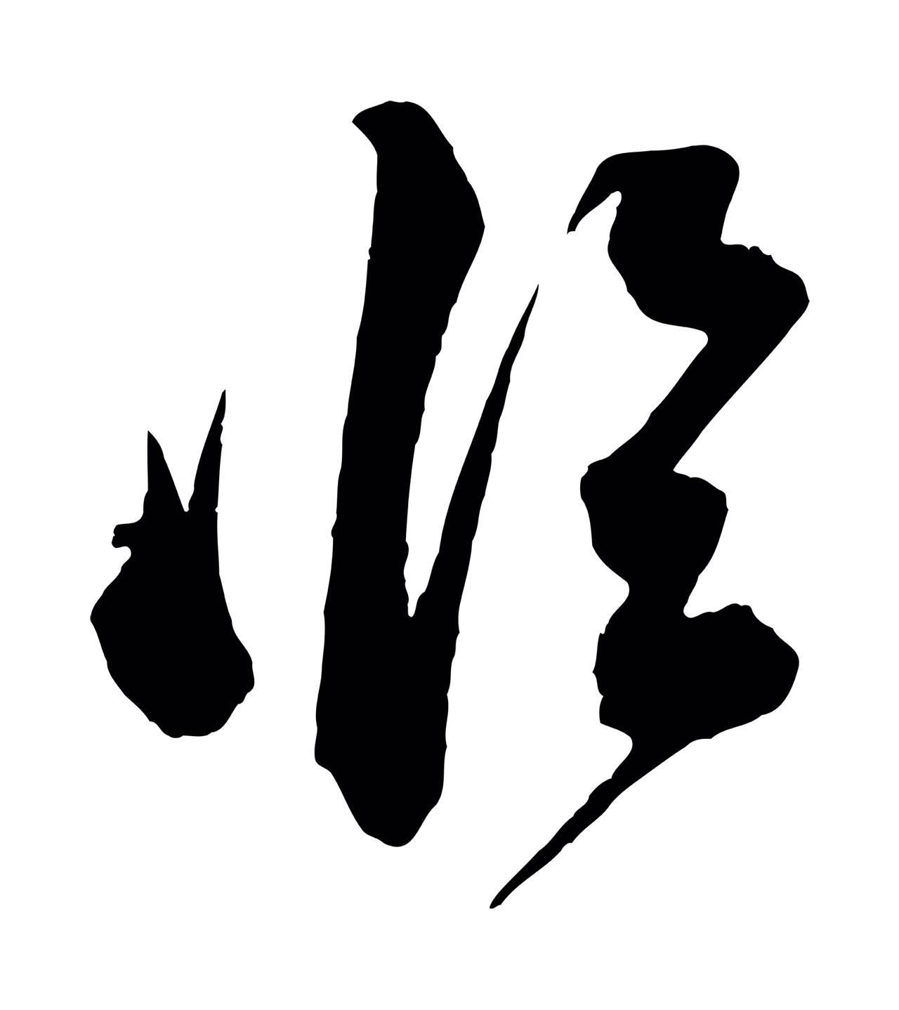 苏轼「臨」字书法图片