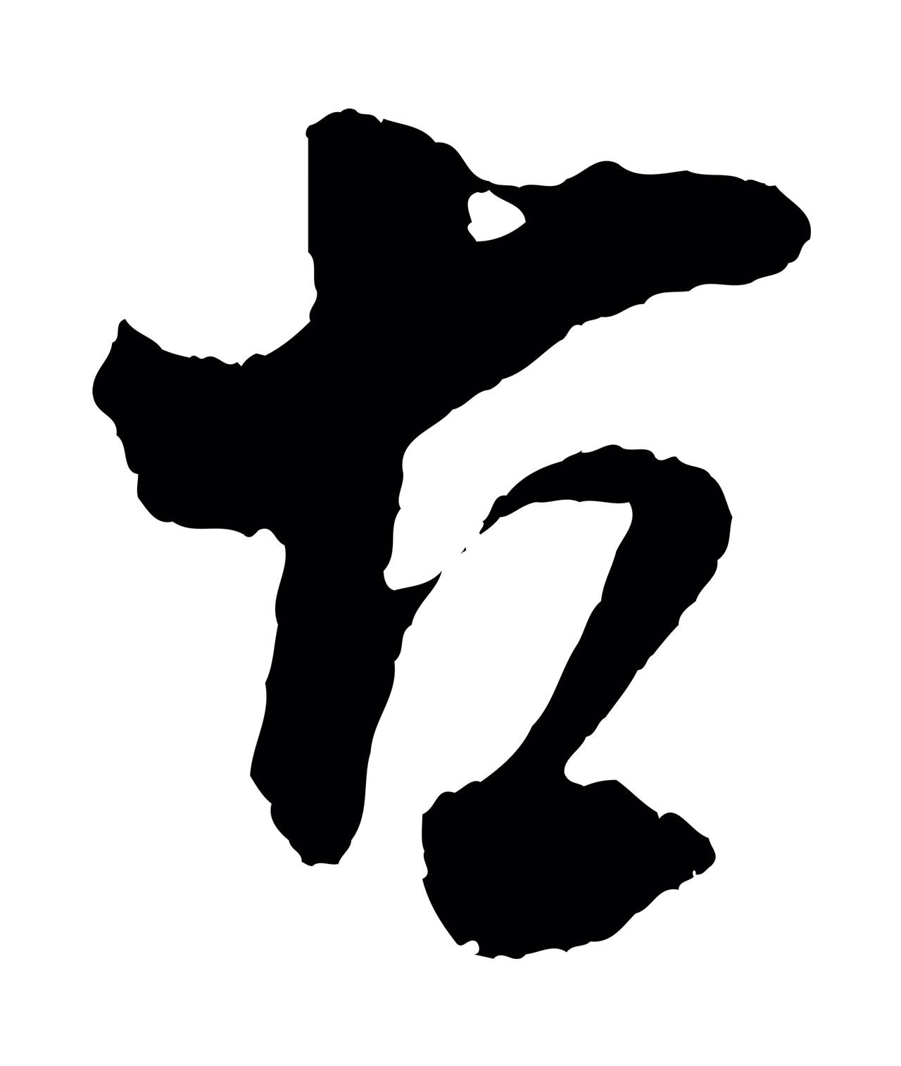 吴琚「古」字书法图片
