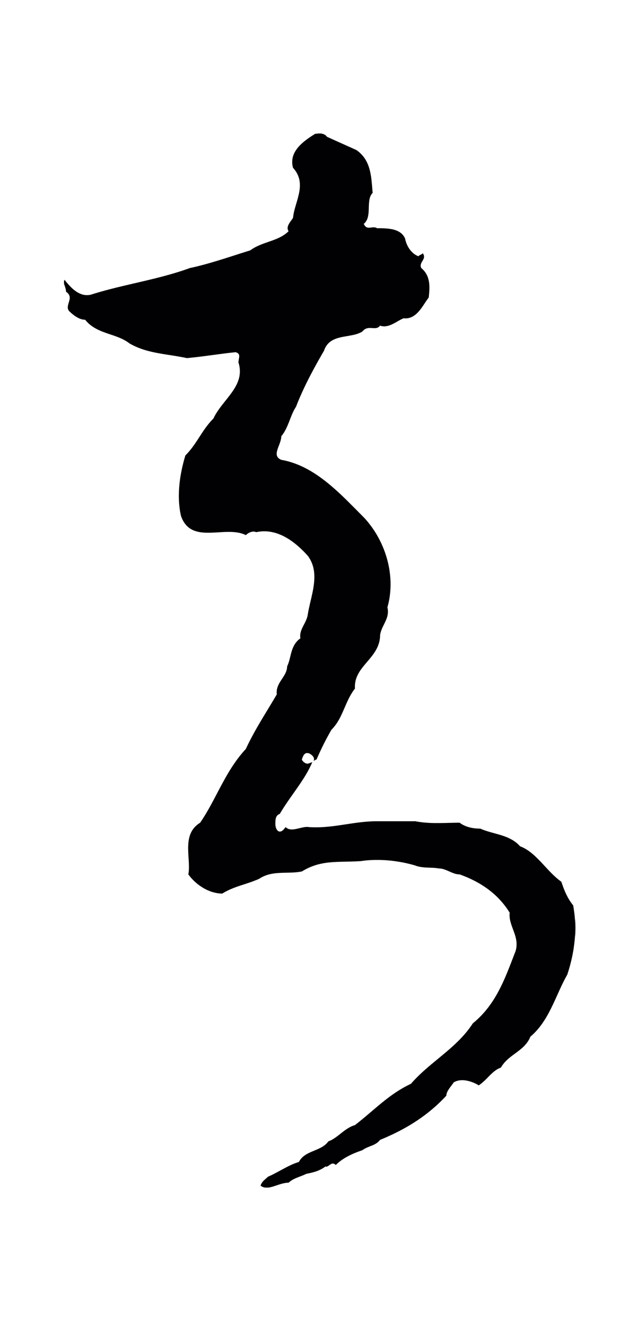 康里巎巎「知」字书法图片