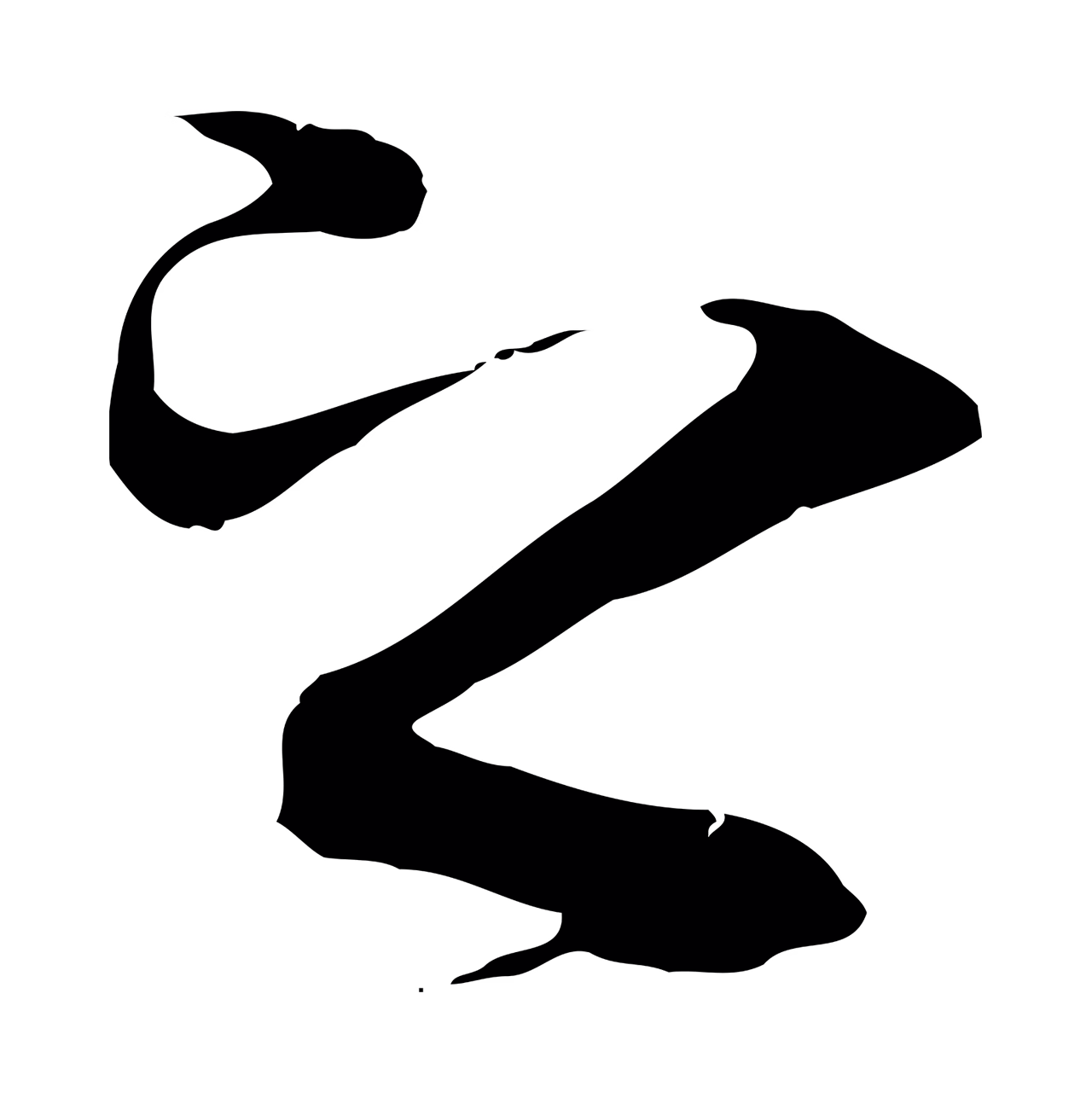 冯承素「之」字书法图片