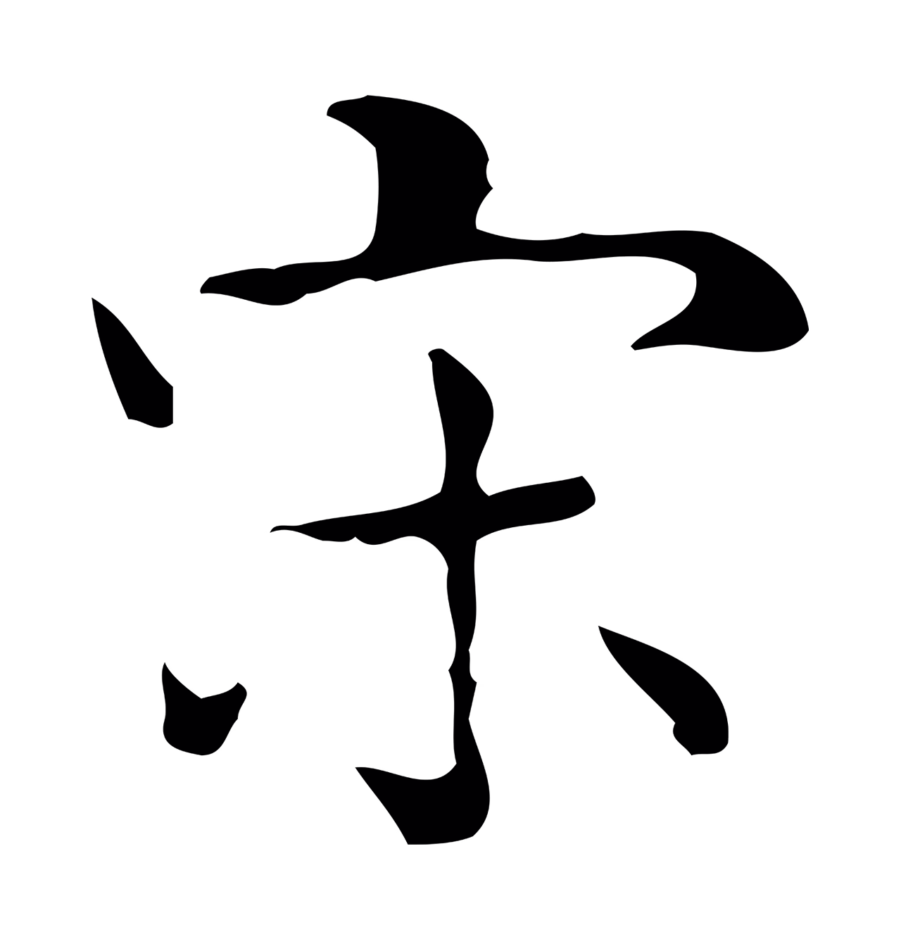王羲之「宋」字书法图片