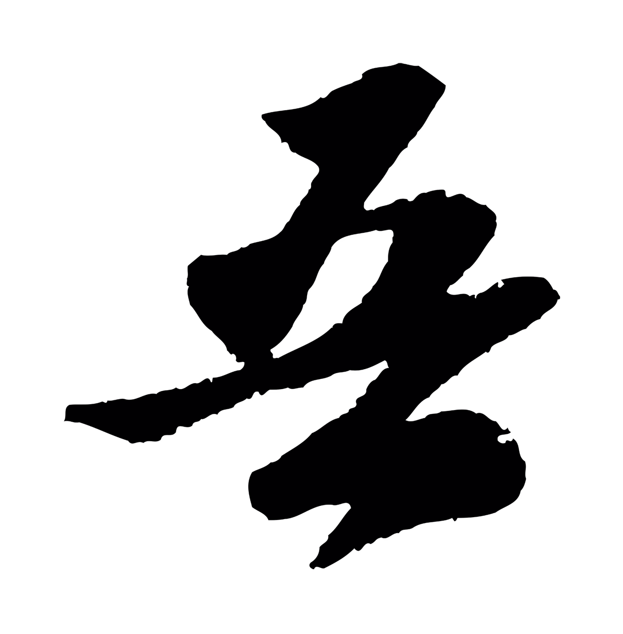 苏轼「吾」字书法图片