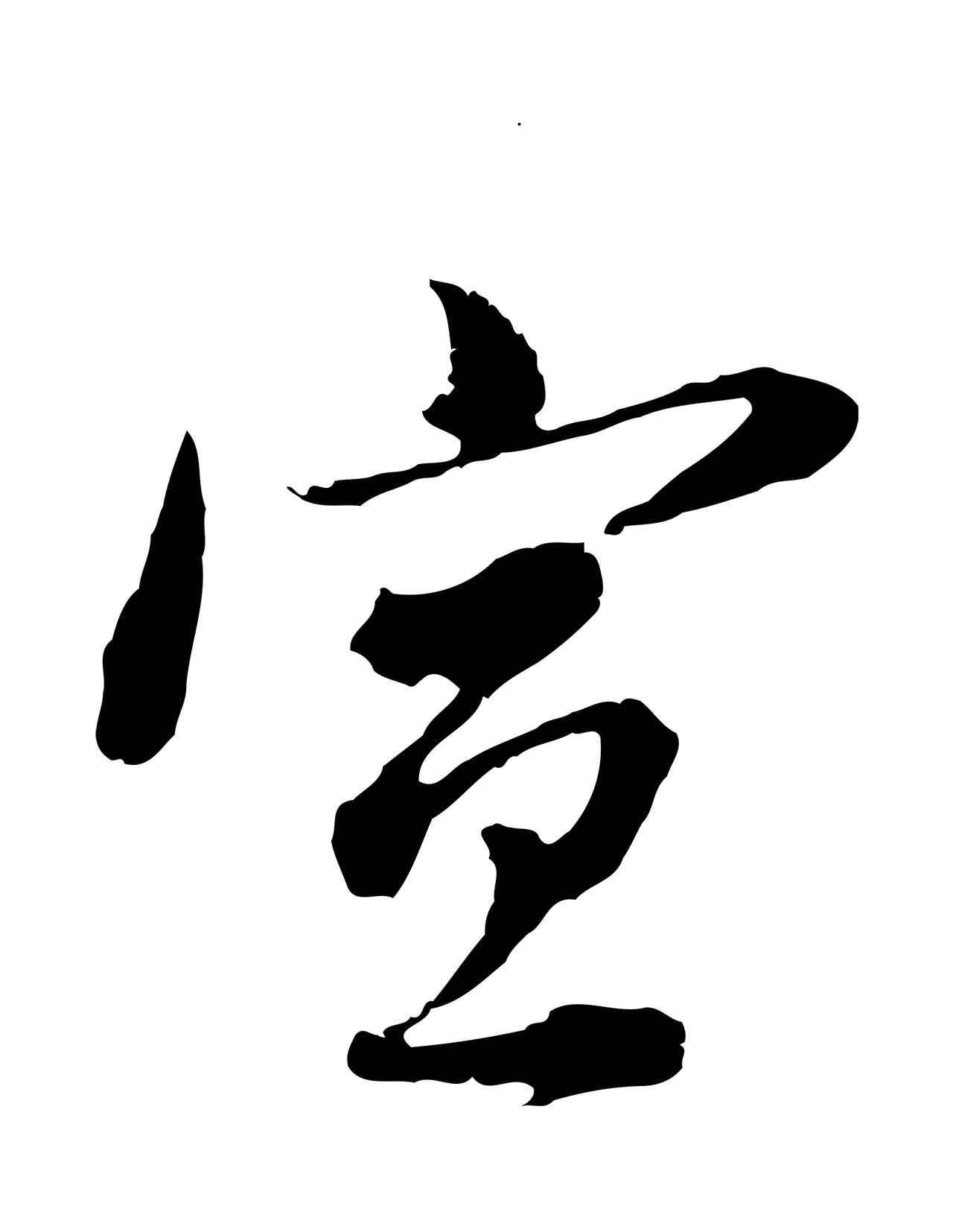 董其昌「宣」字书法图片