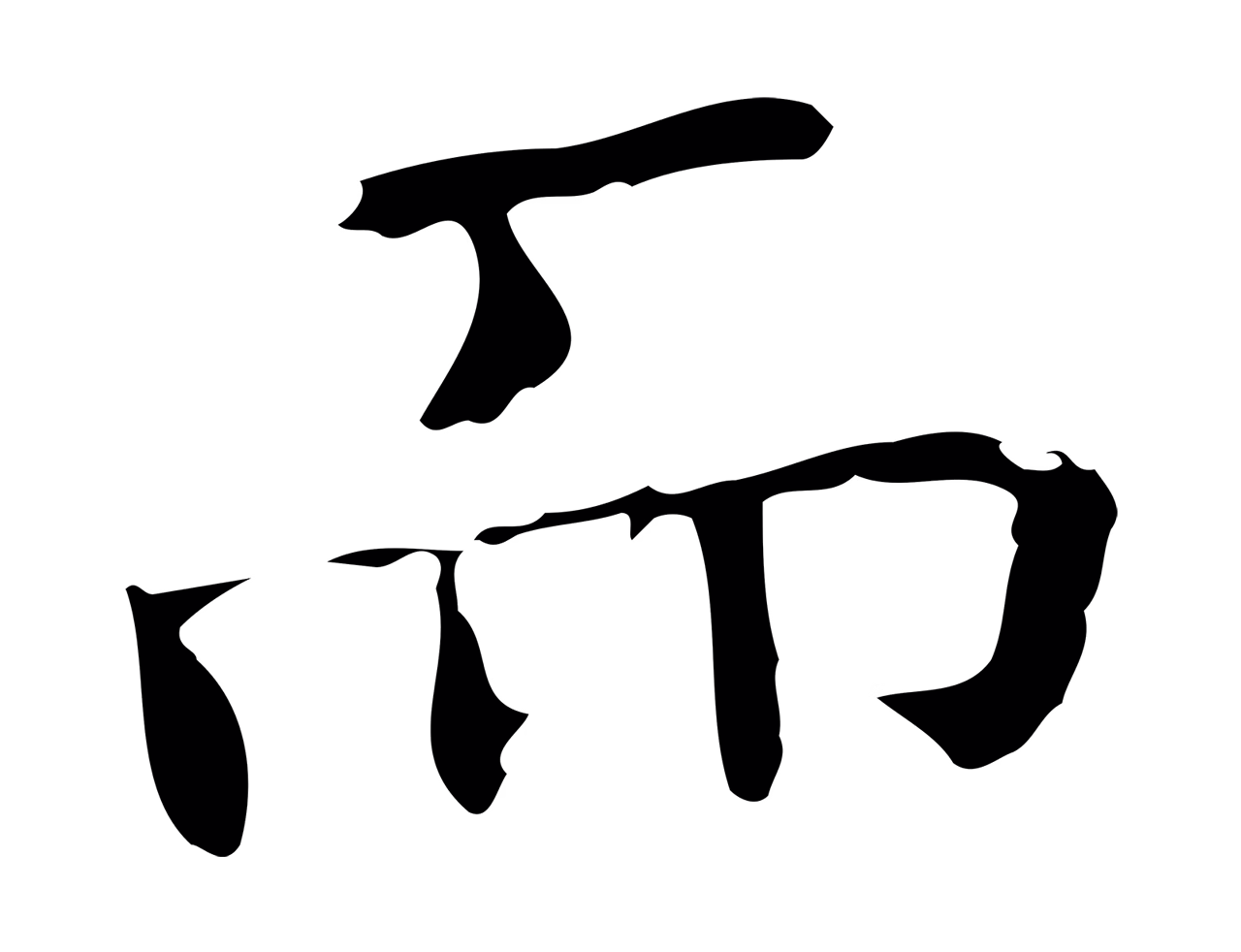 黄庭坚「而」字书法图片